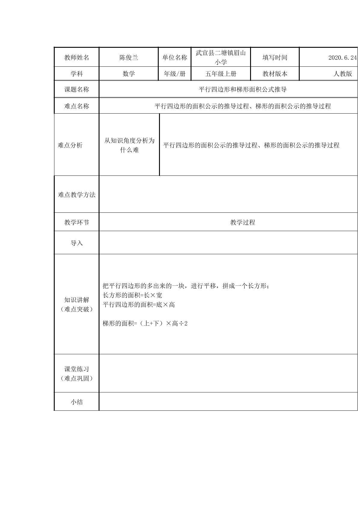 平行四边形和梯形面积公式推导