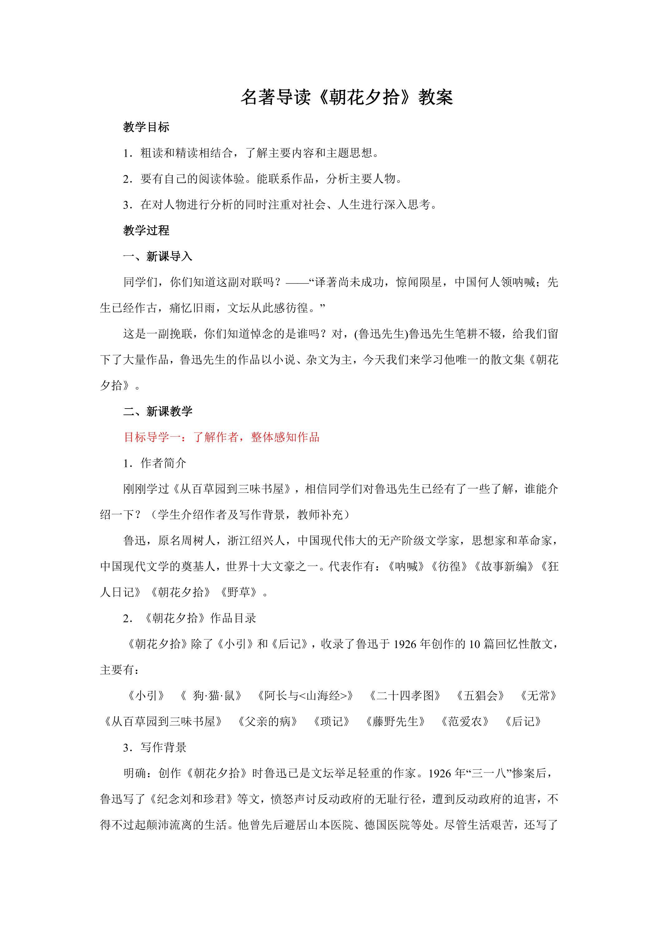 7年级上册语文部编版教案第三单元名著导读《朝花夕拾》03