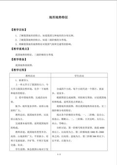地形地势特征_教案1