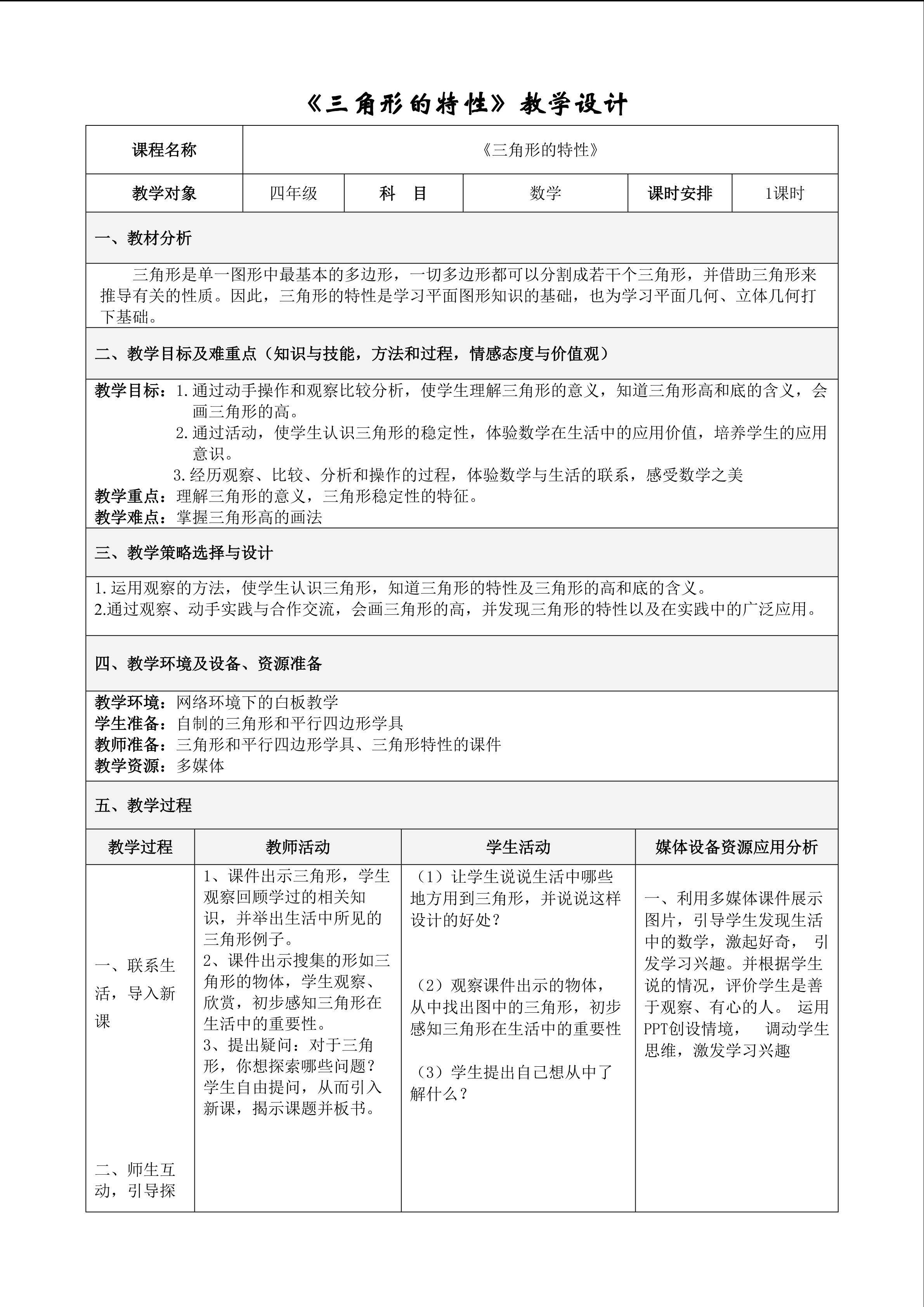 三角形的特性