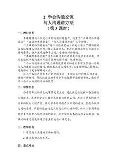 【★★★】5年级上册道德与法治部编版教案第1单元《2课学会沟通交流》