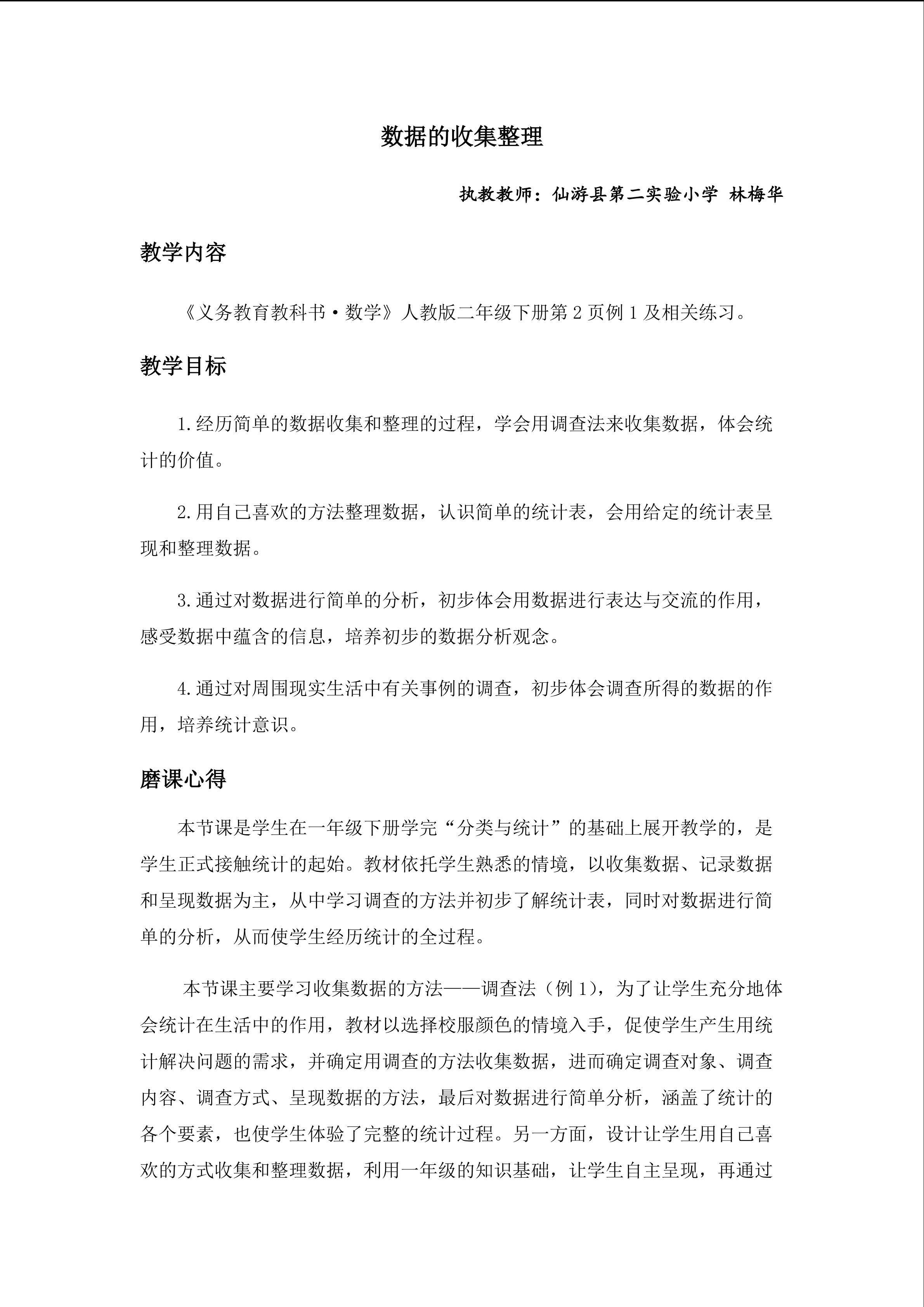 《数据的收集整理》教学设计