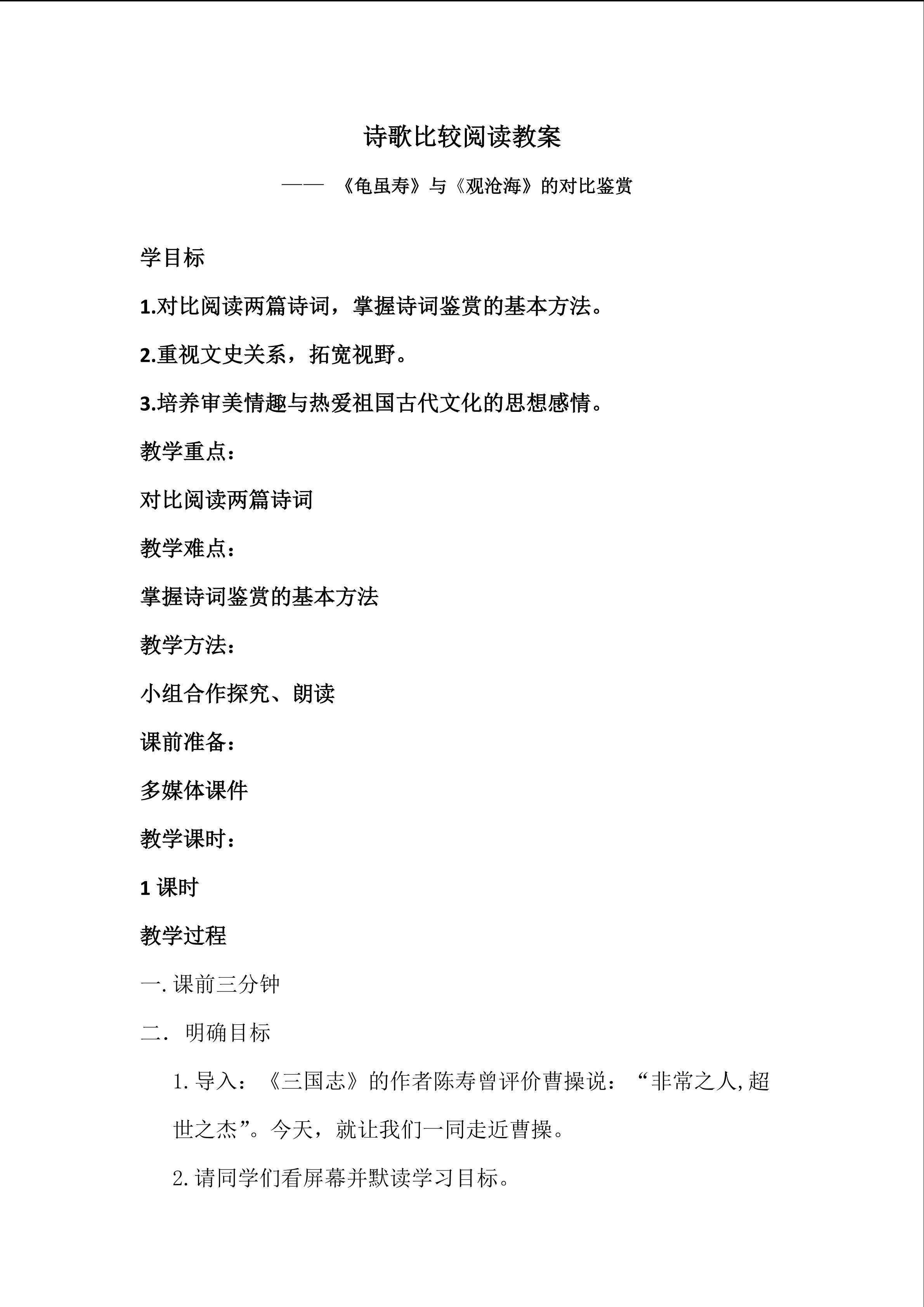 《观沧海》与《龟虽寿》对比阅读