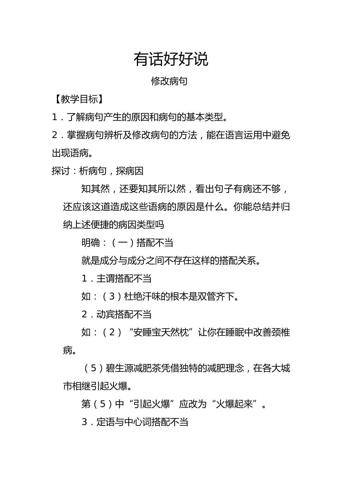 有话好好说---修改病句