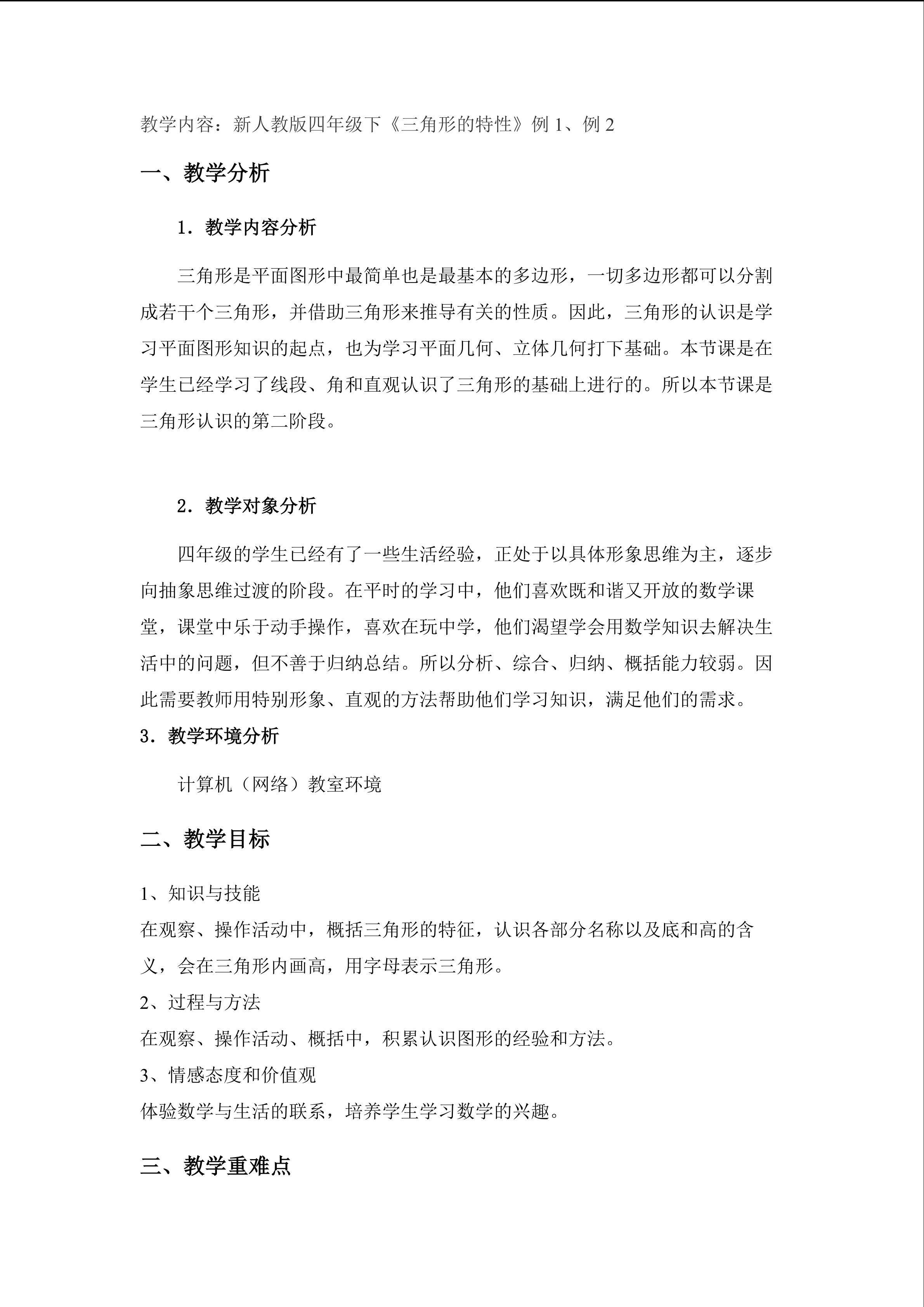 三角形的特性