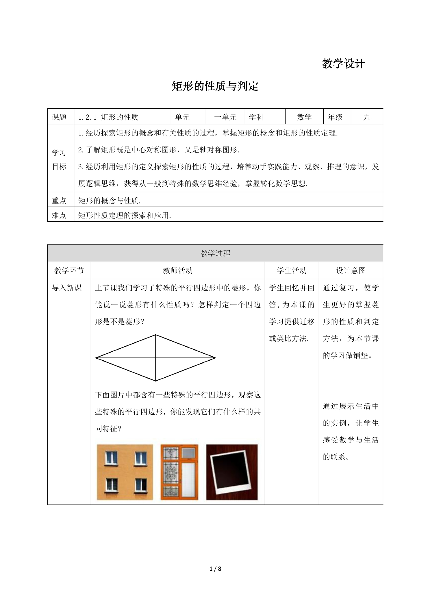 9年级数学北师大版上册教案第1章《矩形的性质与判定》01