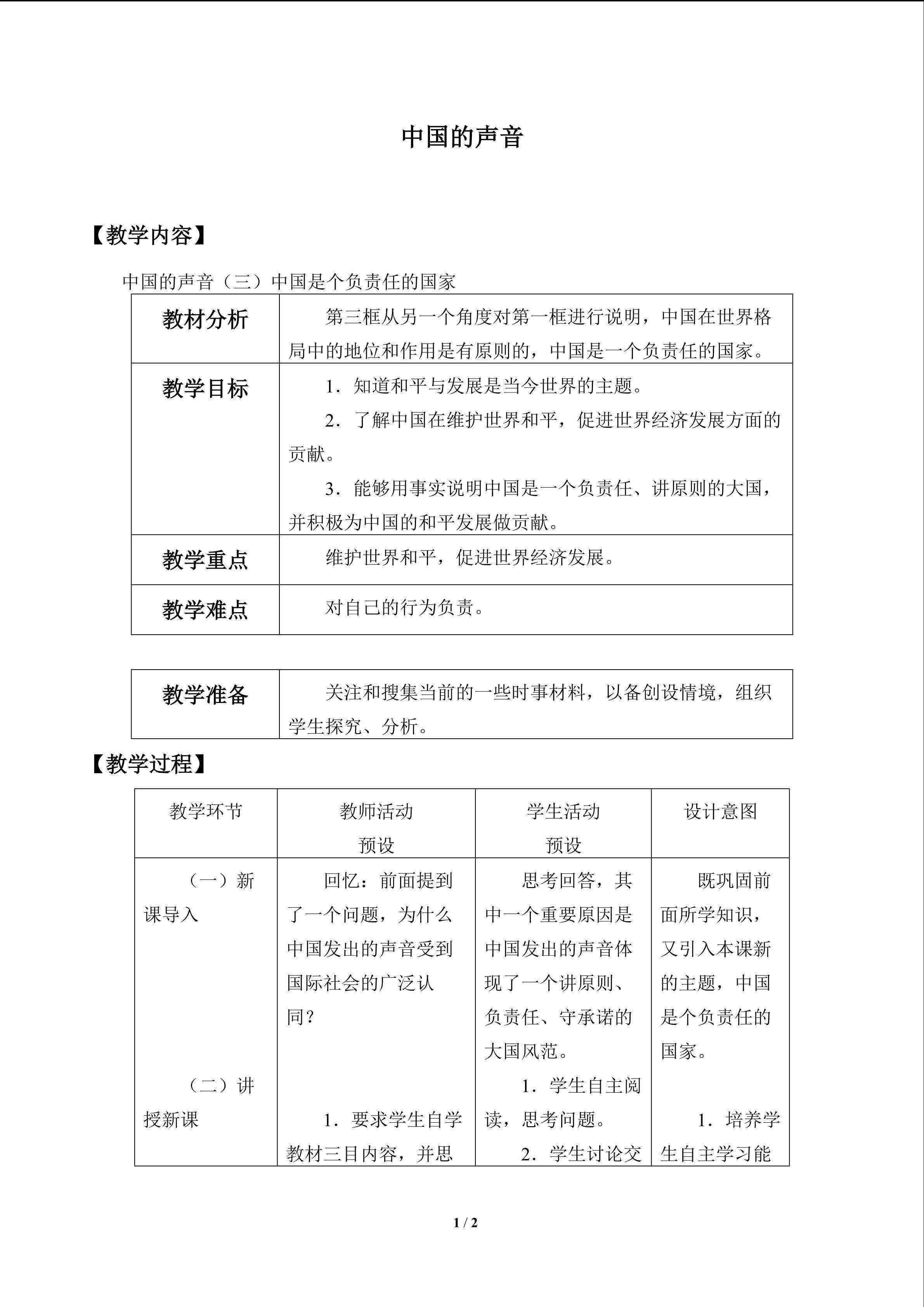 中国的声音_教案3