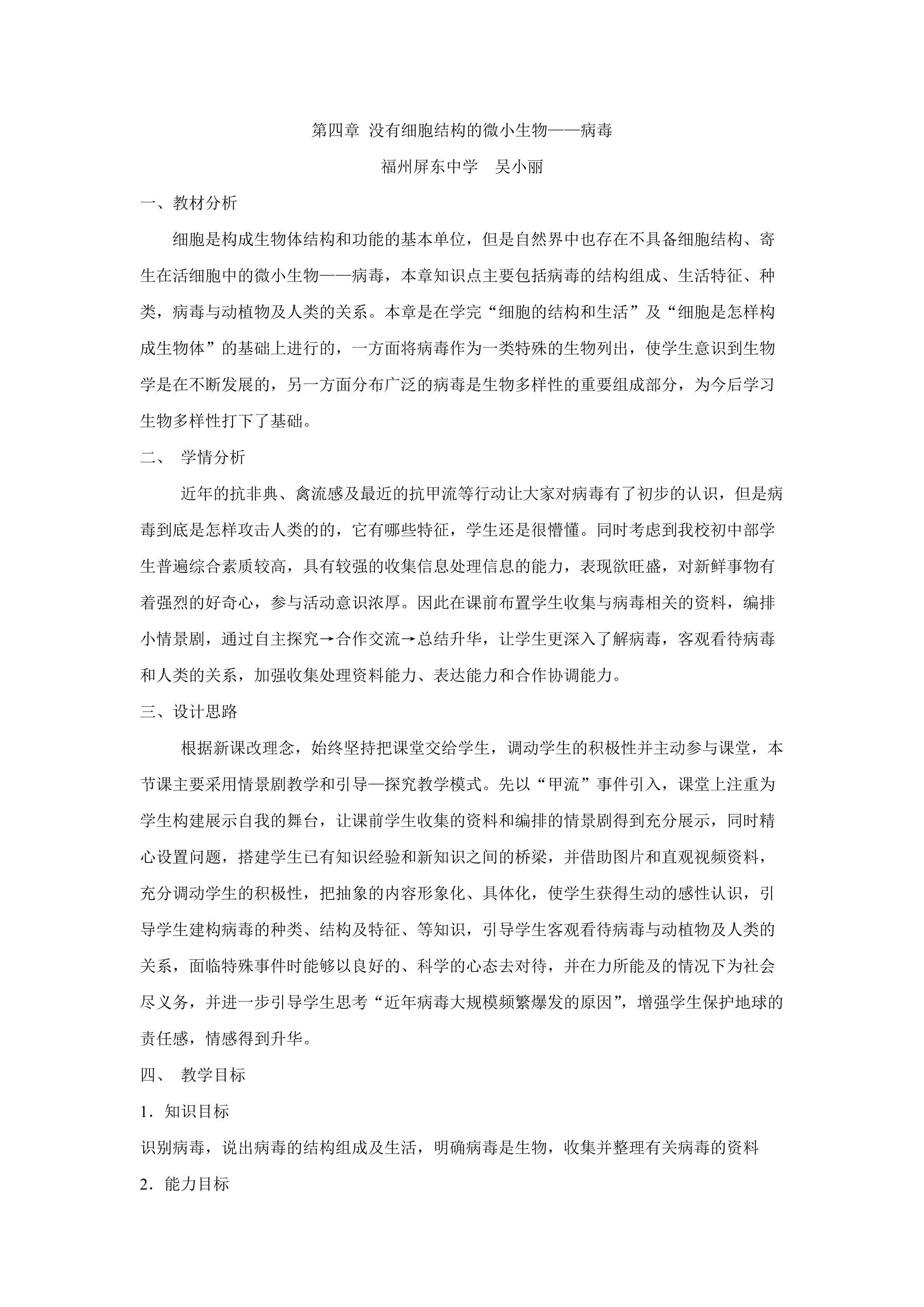 《没有细胞结构的微小生物——病毒》教案