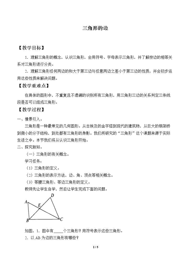 三角形的边