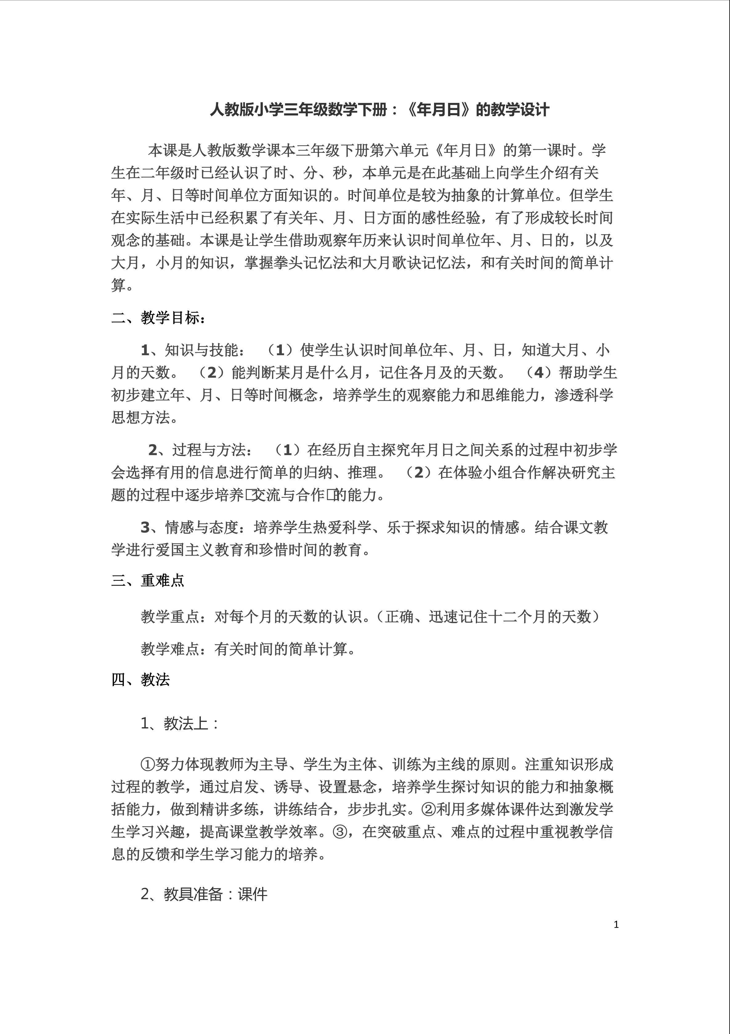 年月日的认识