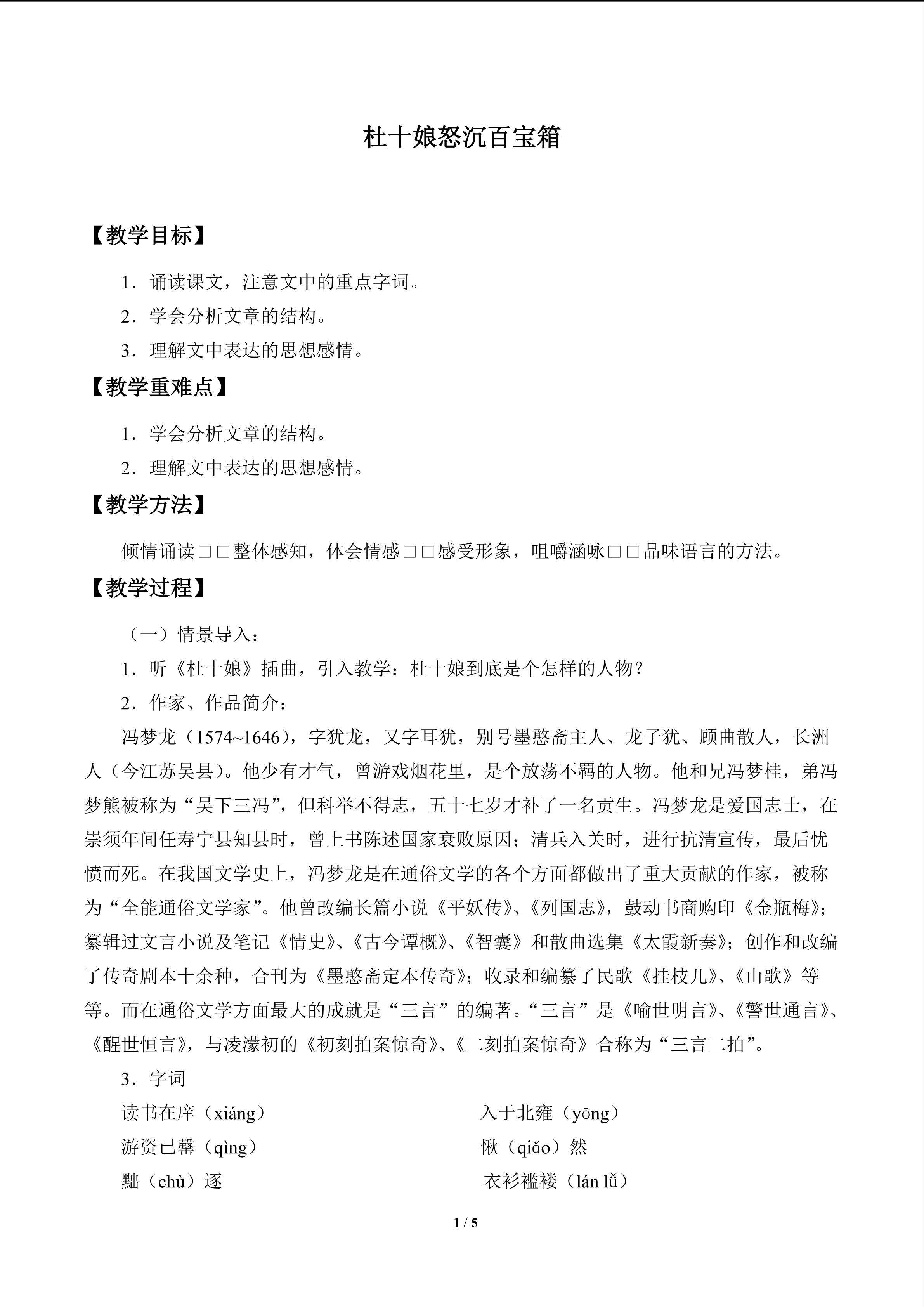 杜十娘怒沉百宝箱_教案1
