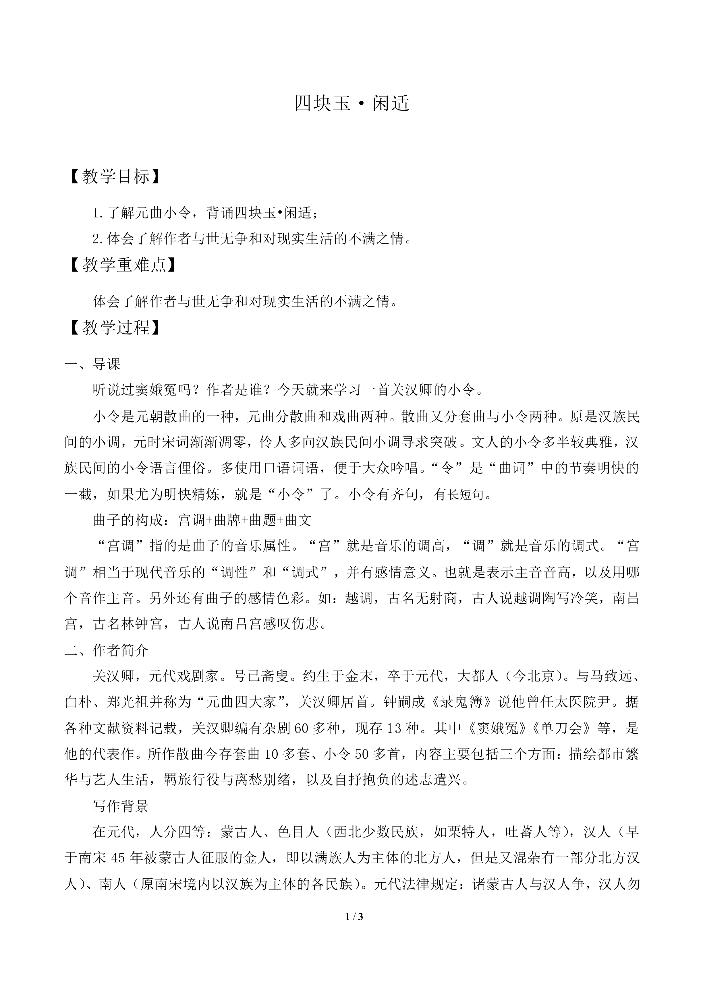 [南吕]四块玉·闲适_教案1