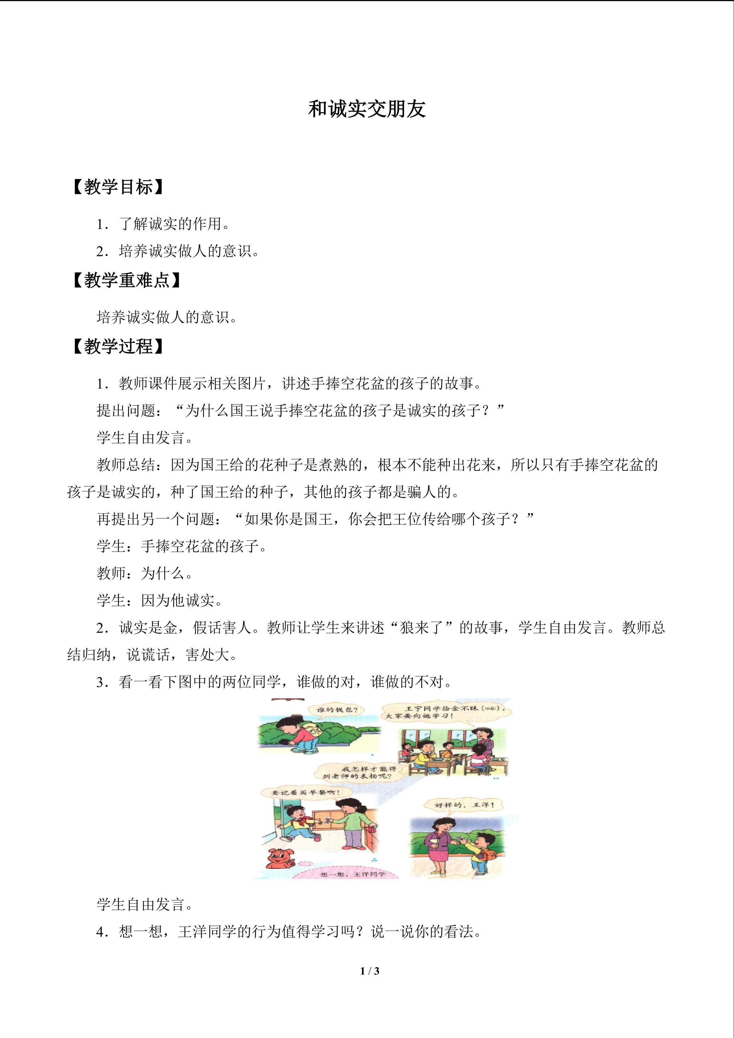 和诚实交朋友_教案1