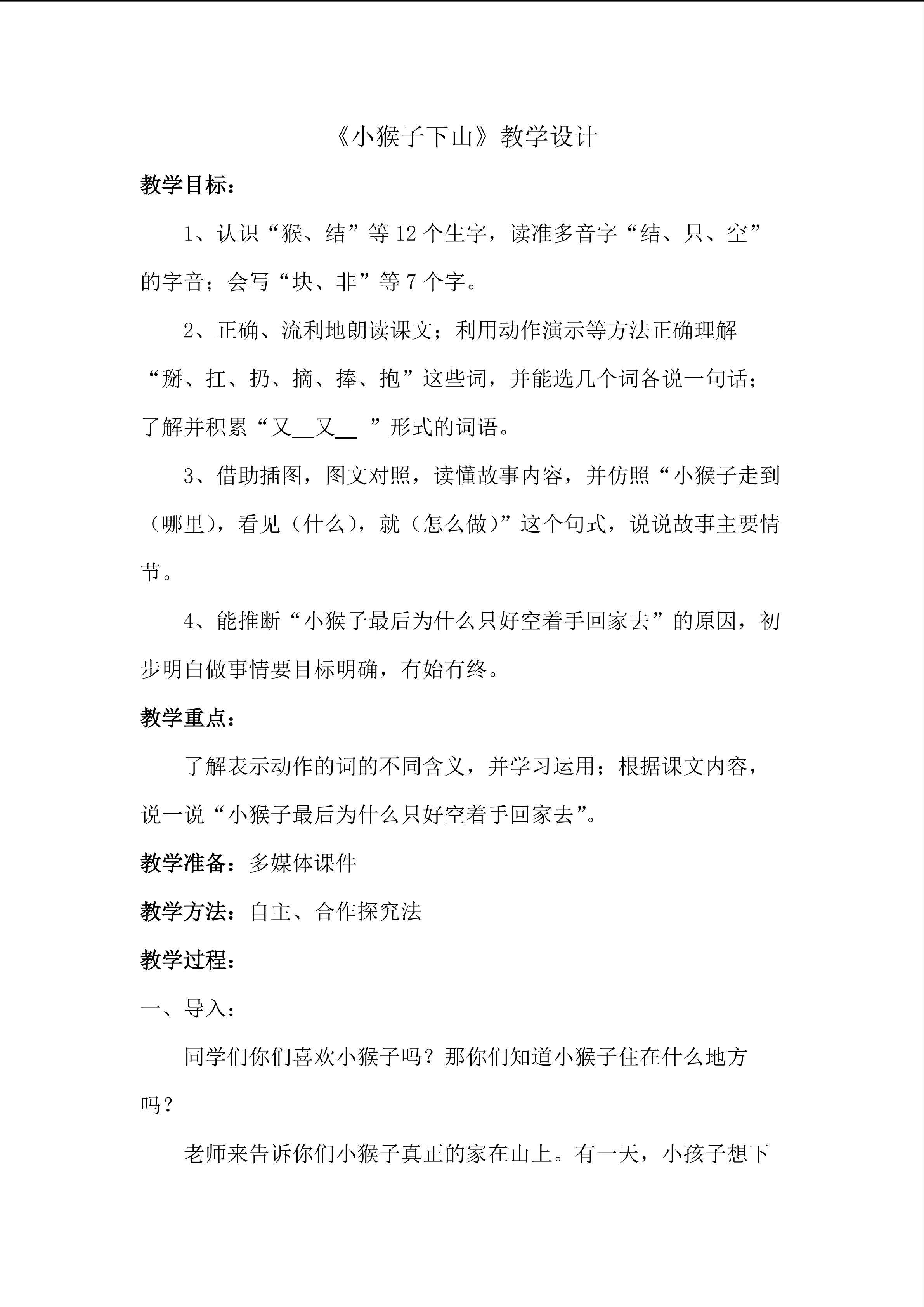 小猴子下山