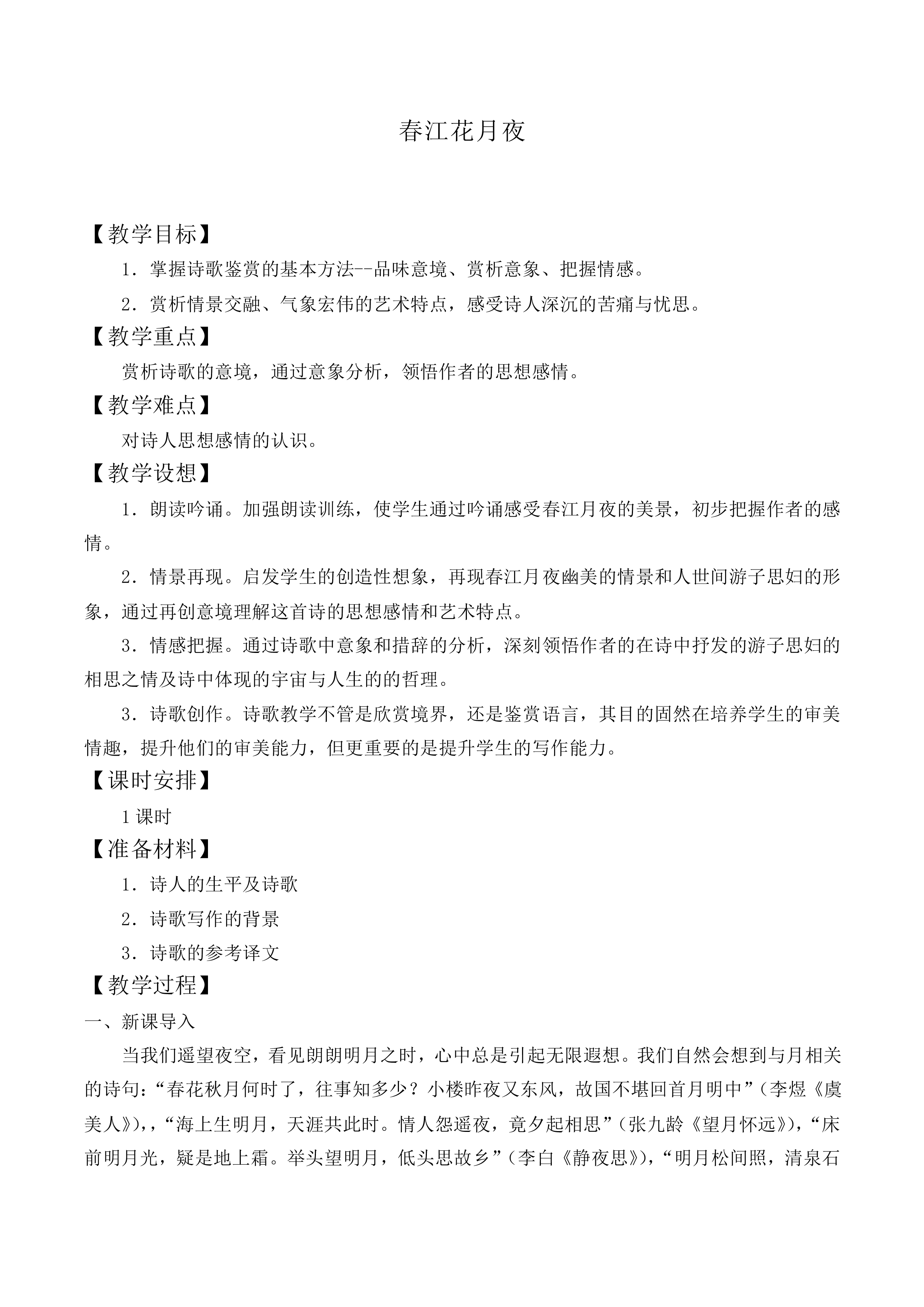 ＊春江花月夜_教案2