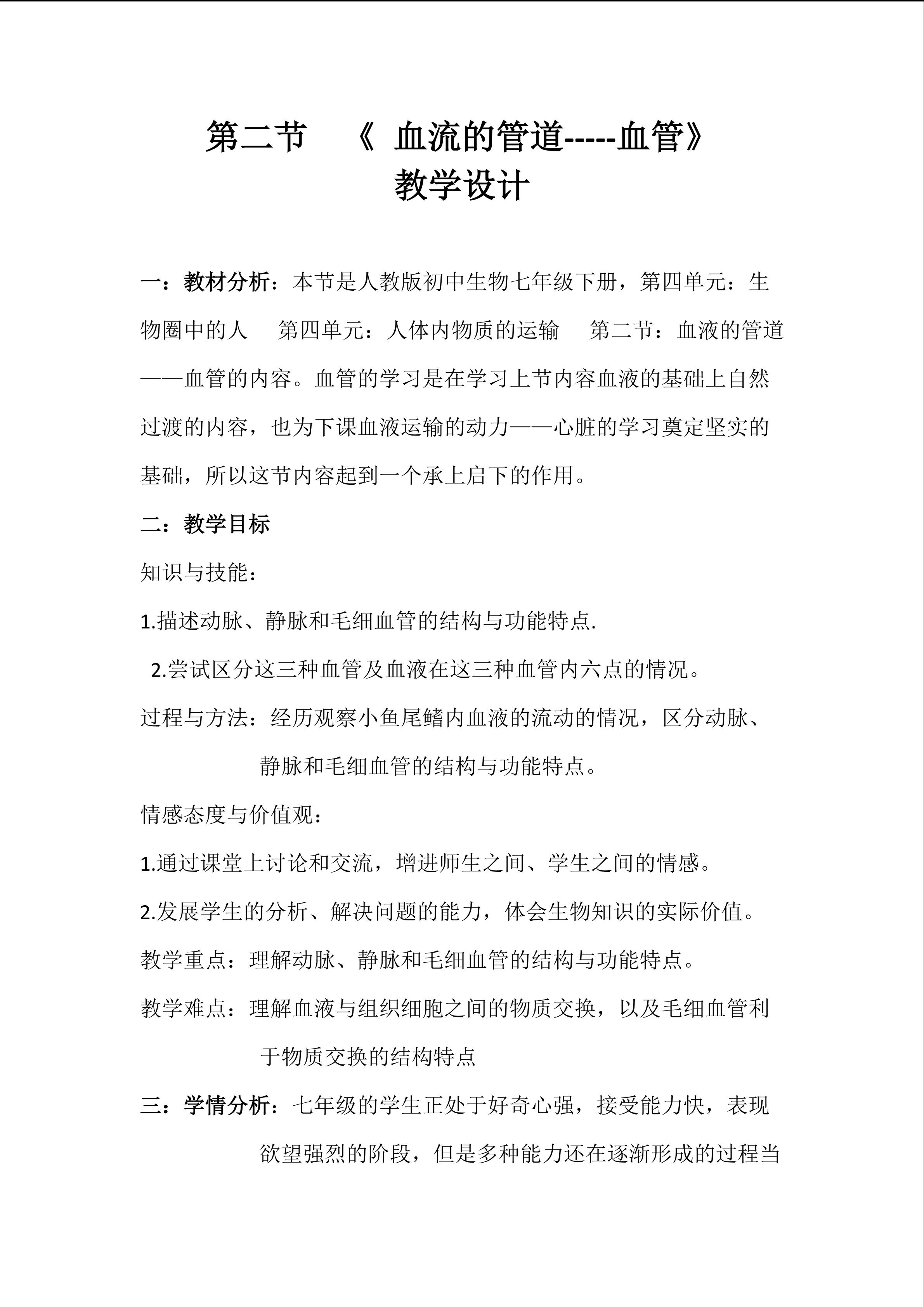 血液的管道----血管