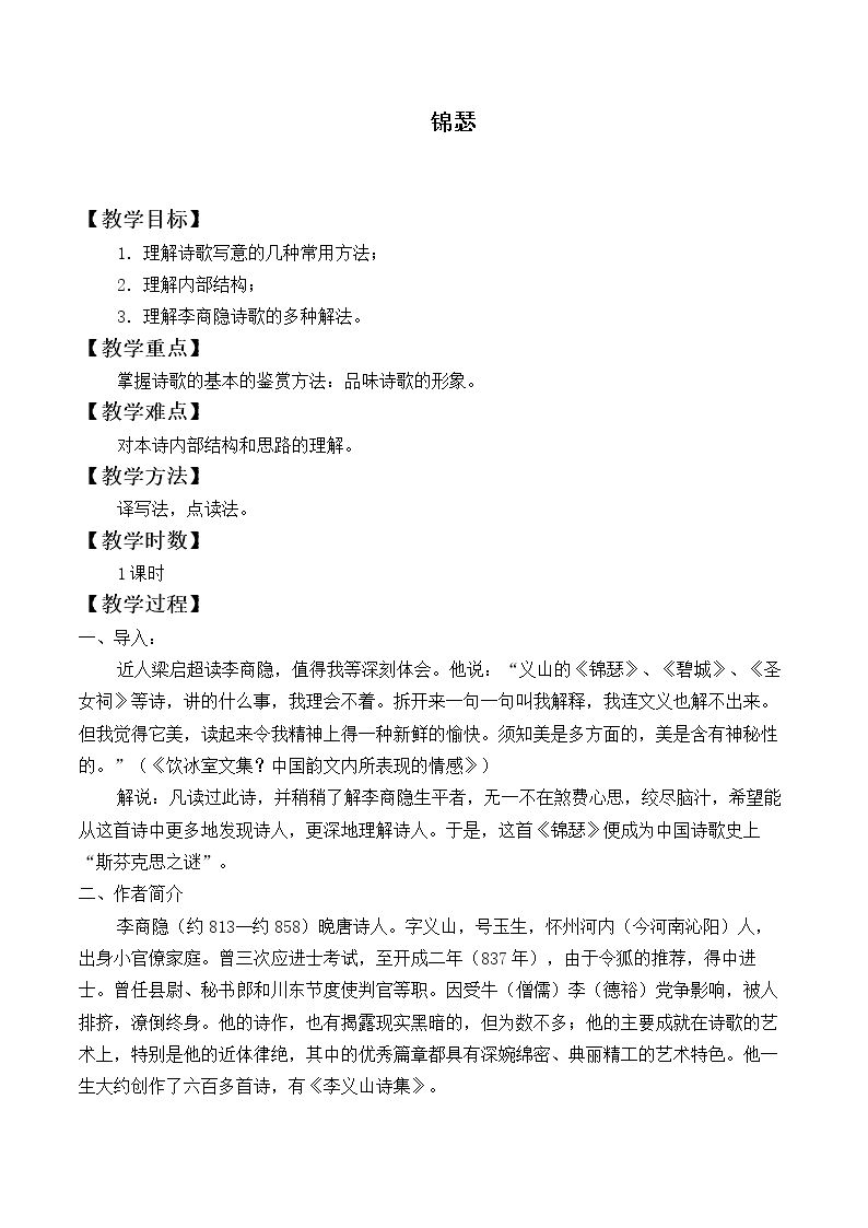 *锦瑟_教案6