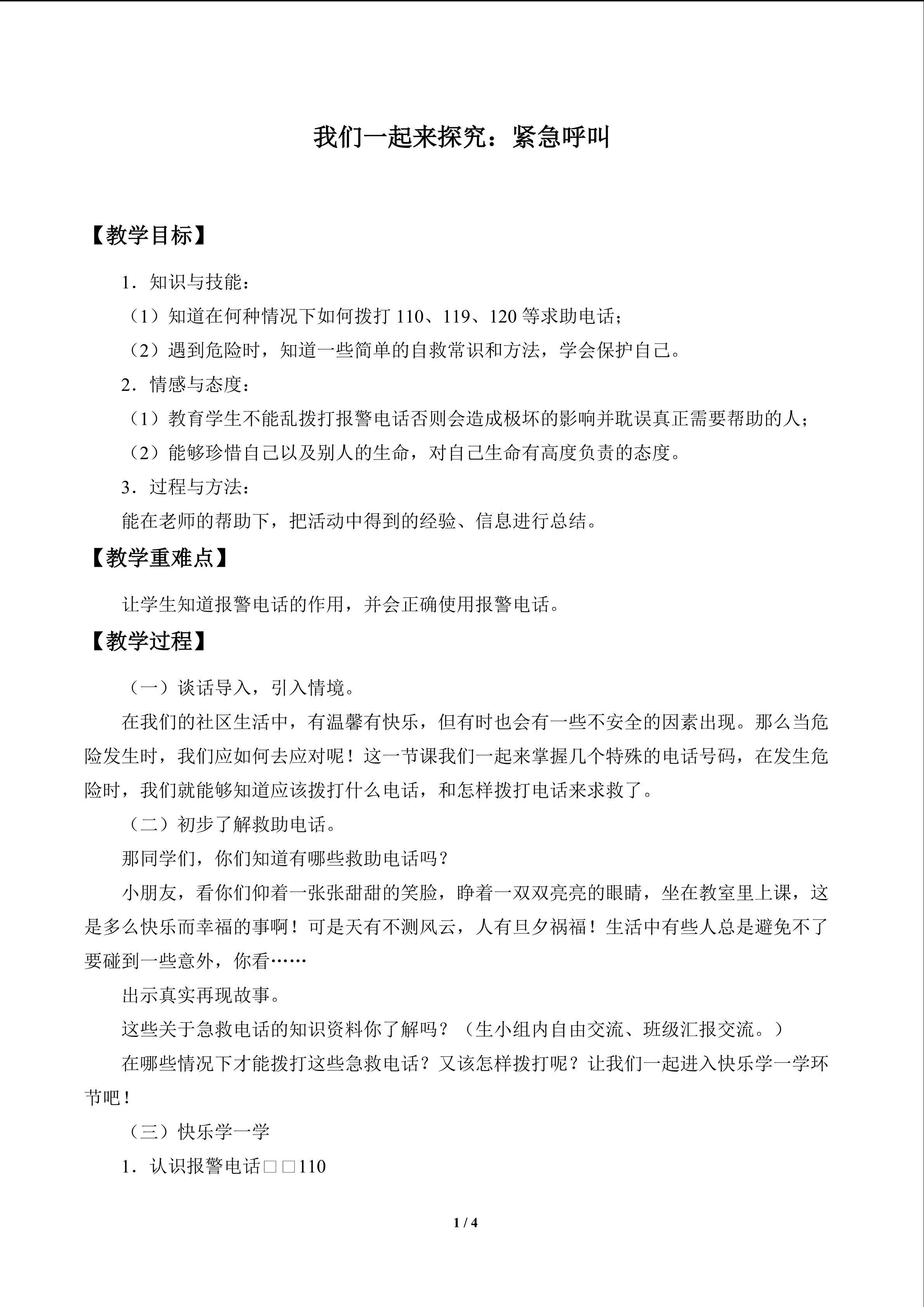 我们一起来探究：紧急呼叫_教案1