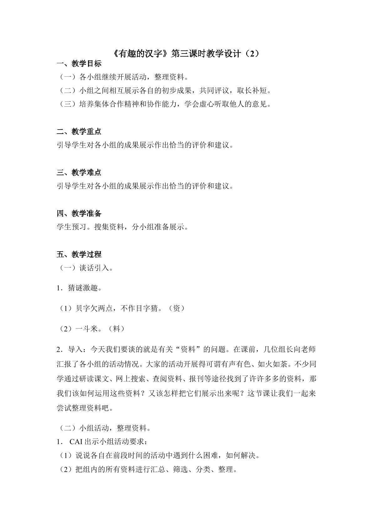 《有趣的汉字》第三课时教学设计2