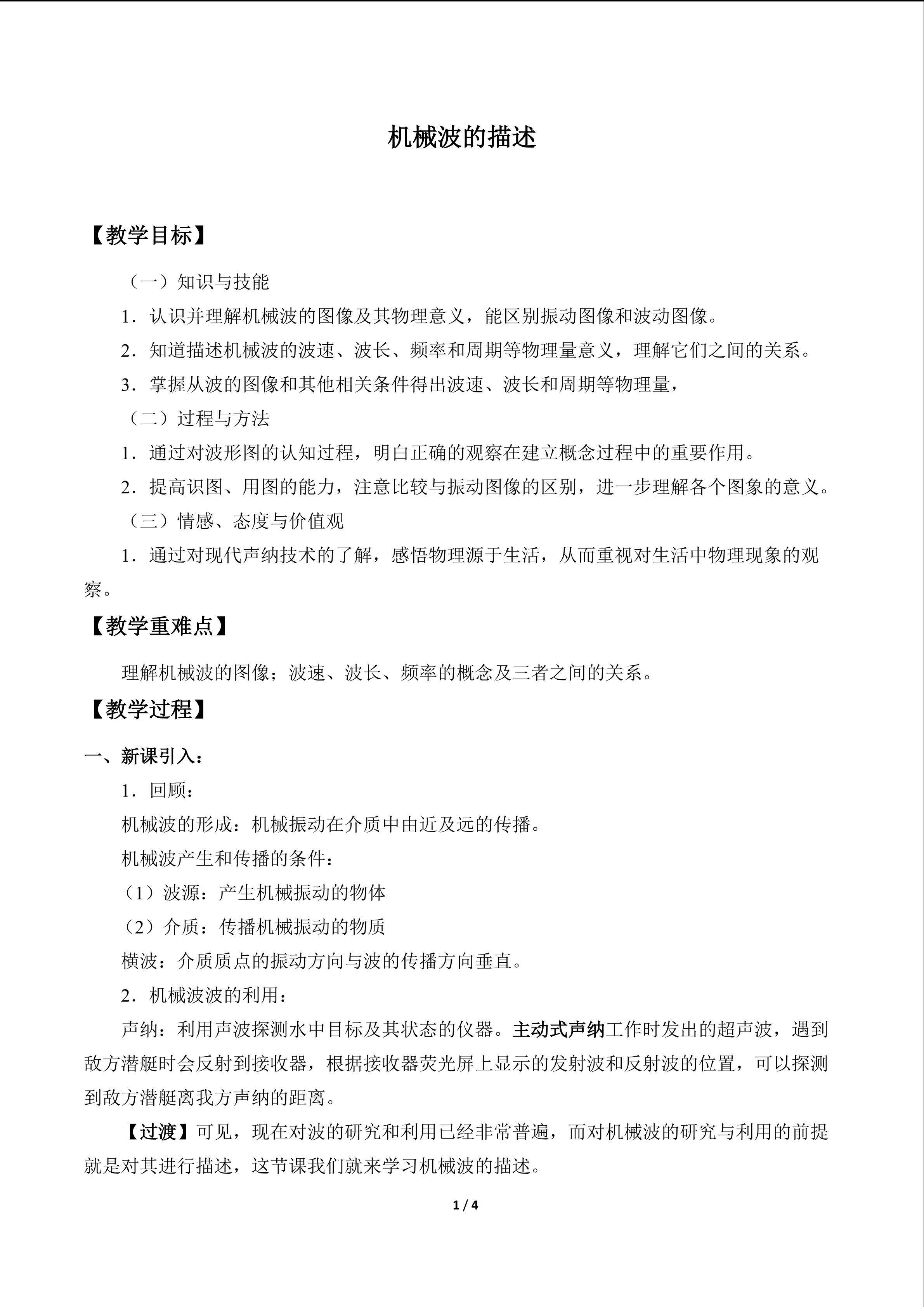 机械波的描述_教案3