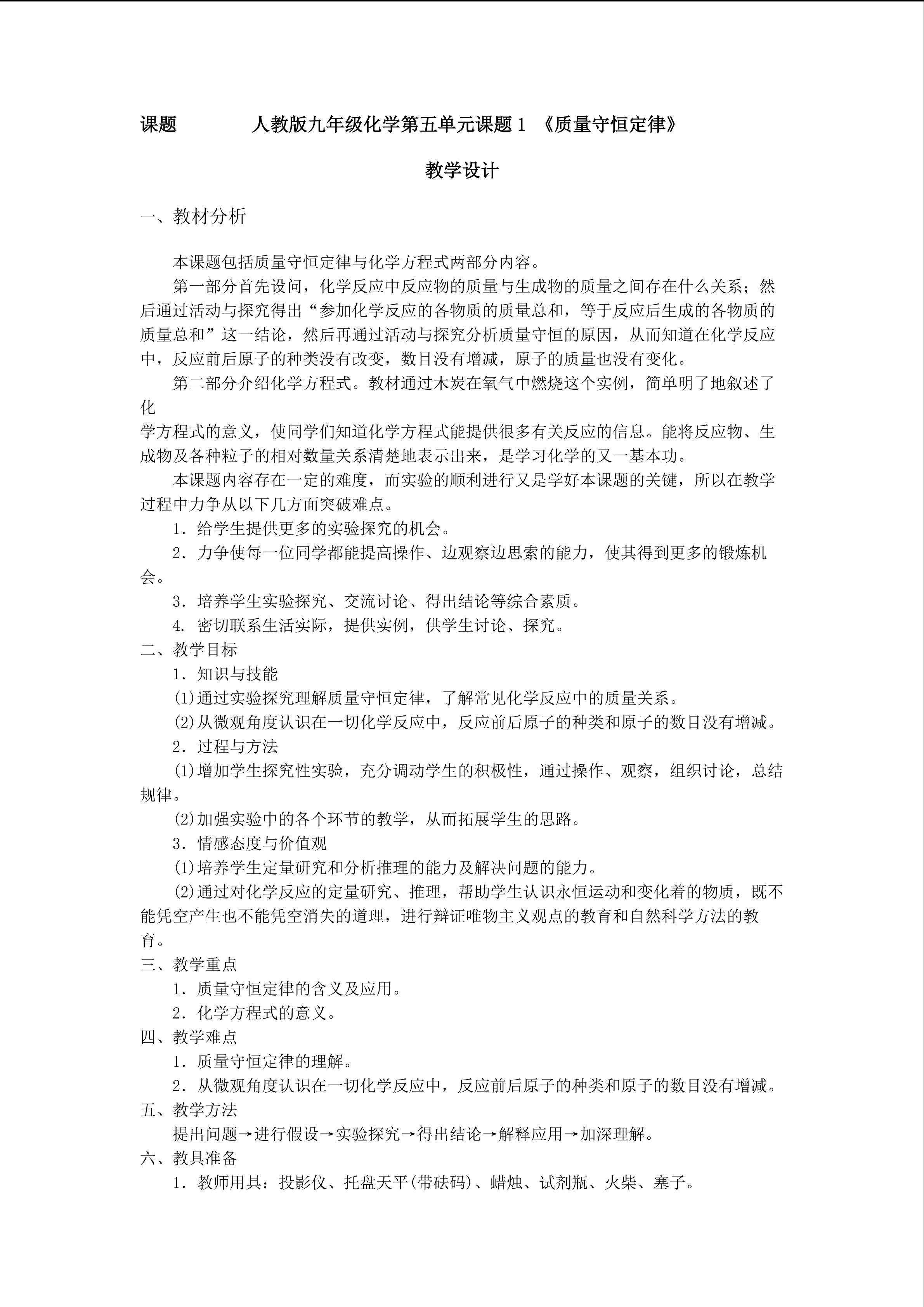 第五单元  课题 质量守恒定律