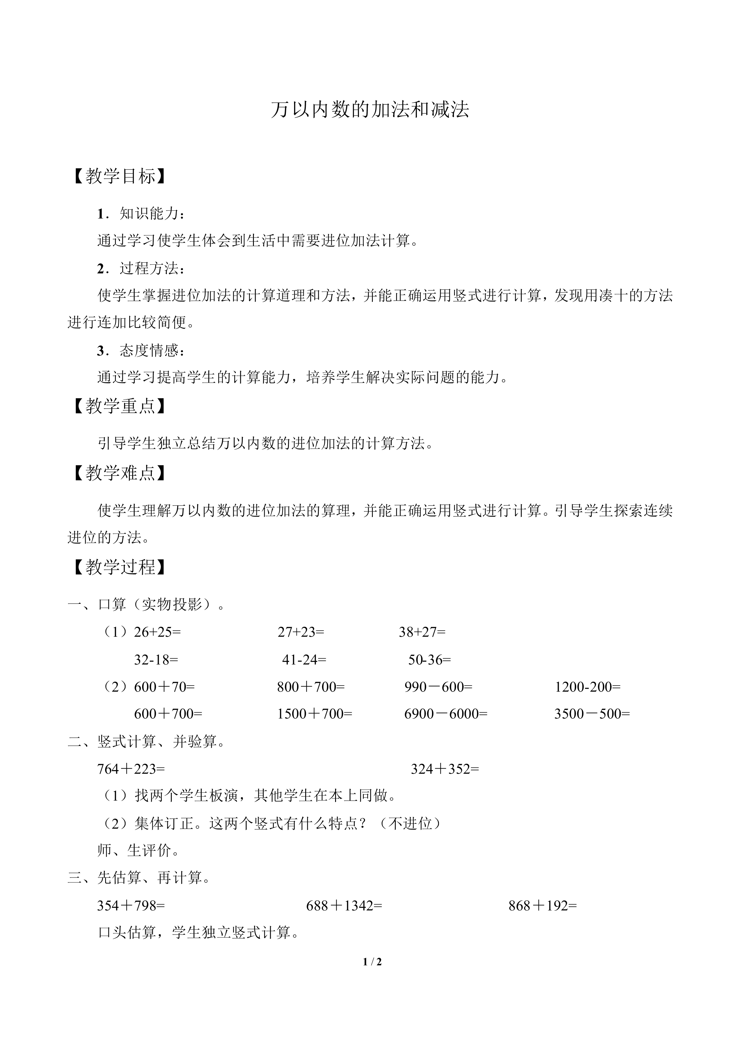 万以内数的加法和减法_教案1