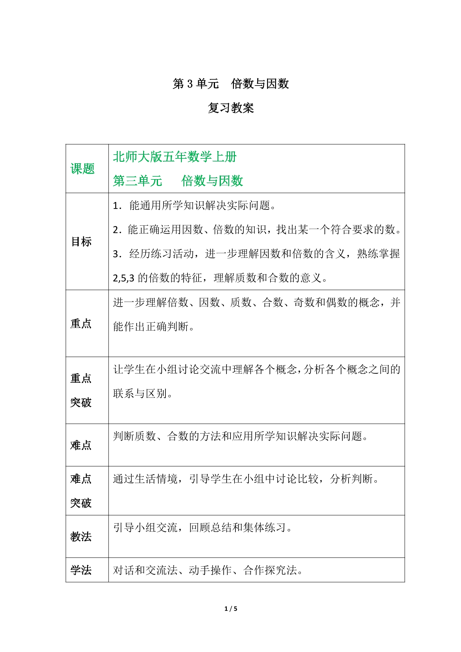 【★★★】5年级上册数学北师大版第3单元复习教案