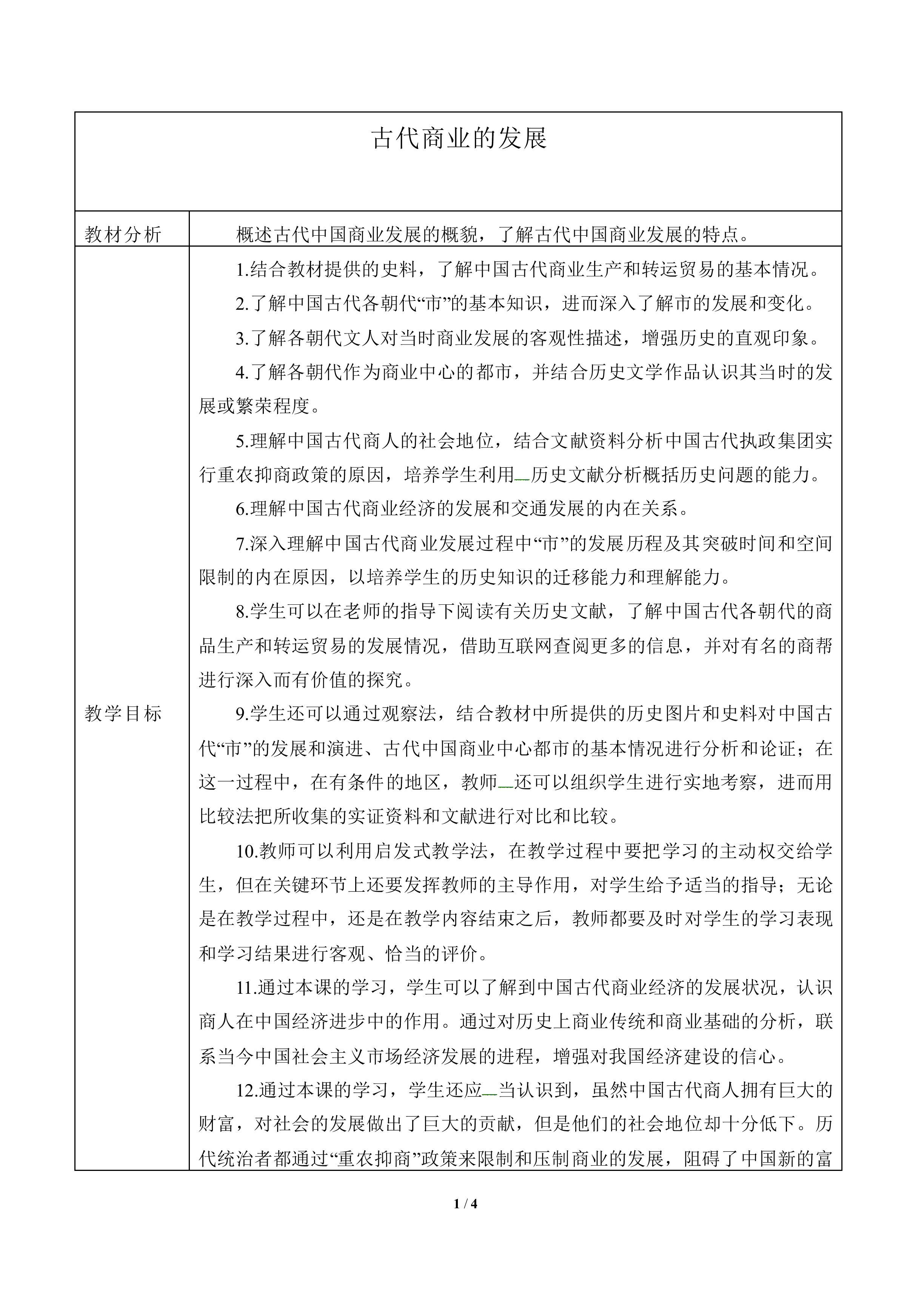 古代中国的商业经济_教案3