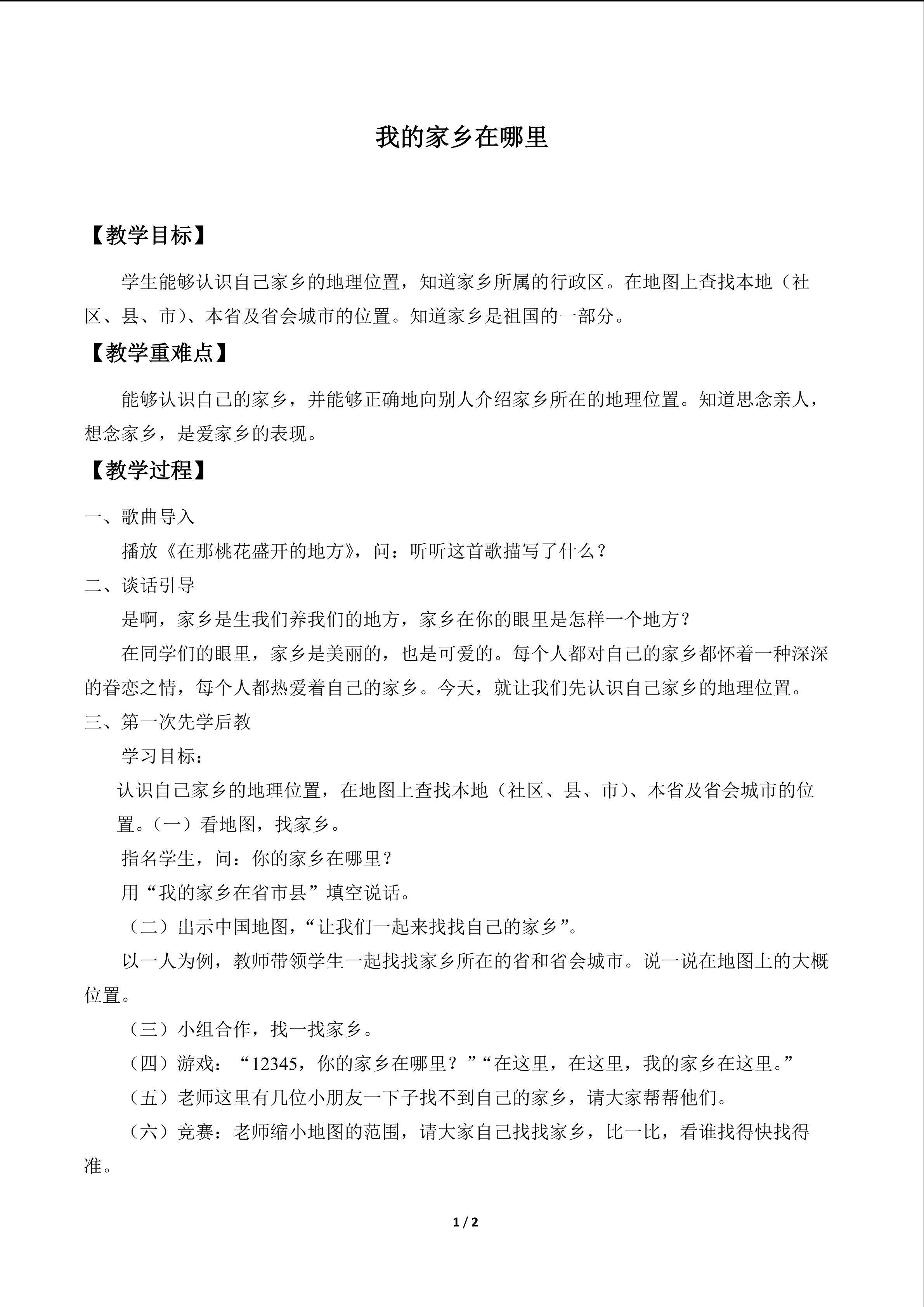我的家乡在哪里_教案1