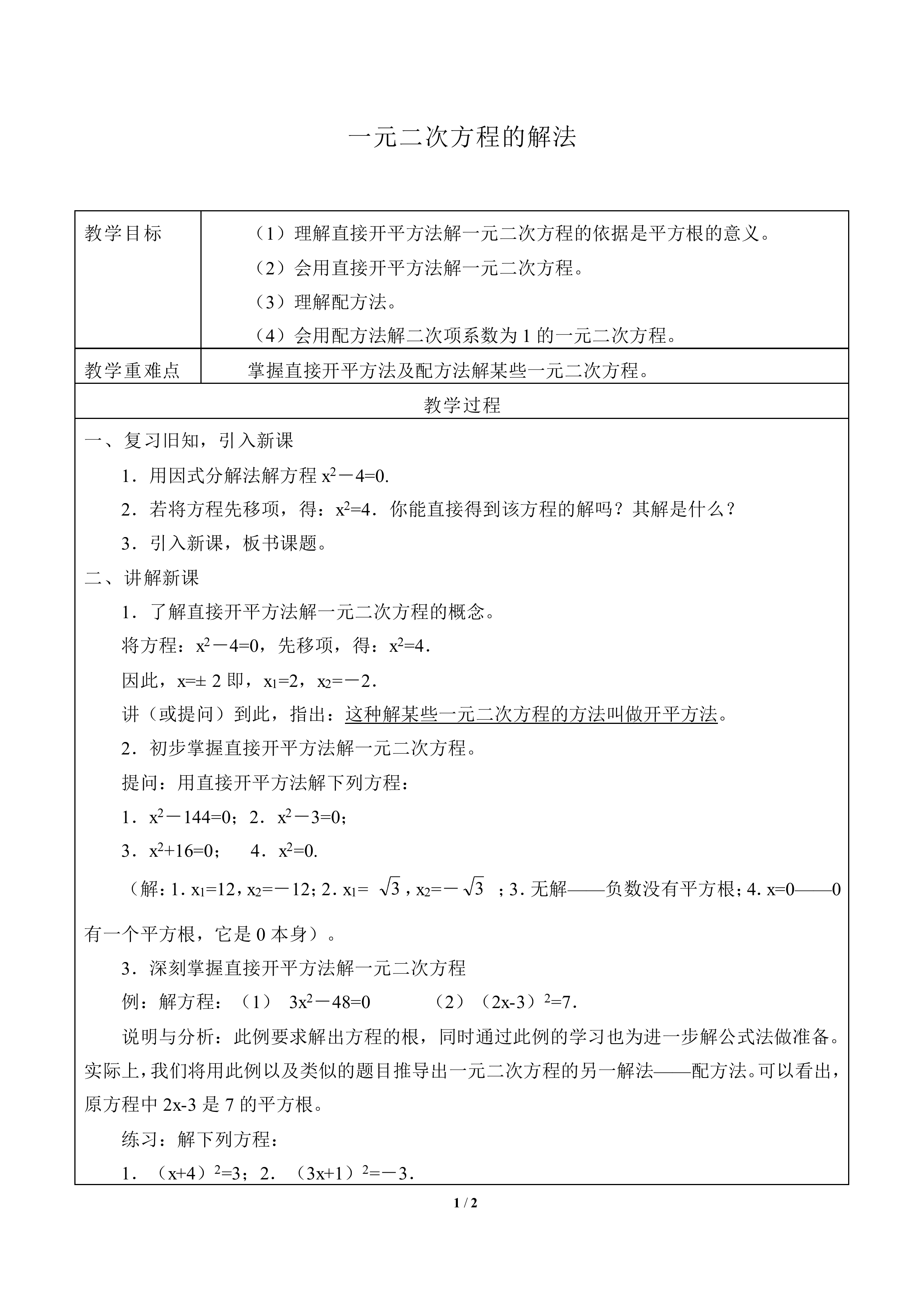 一元二次方程的解法_教案2
