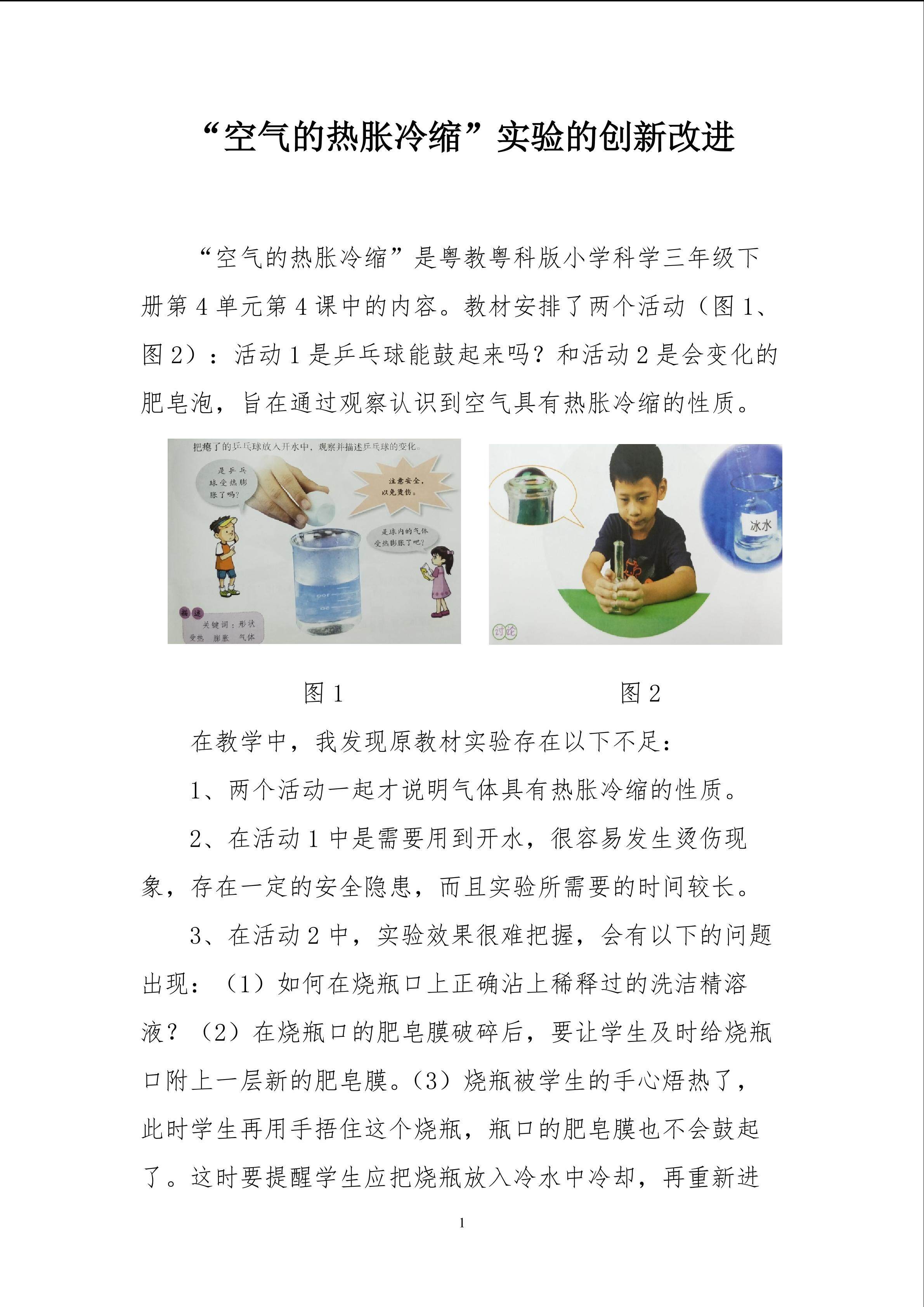 “空气的热胀冷缩”实验的创新改进