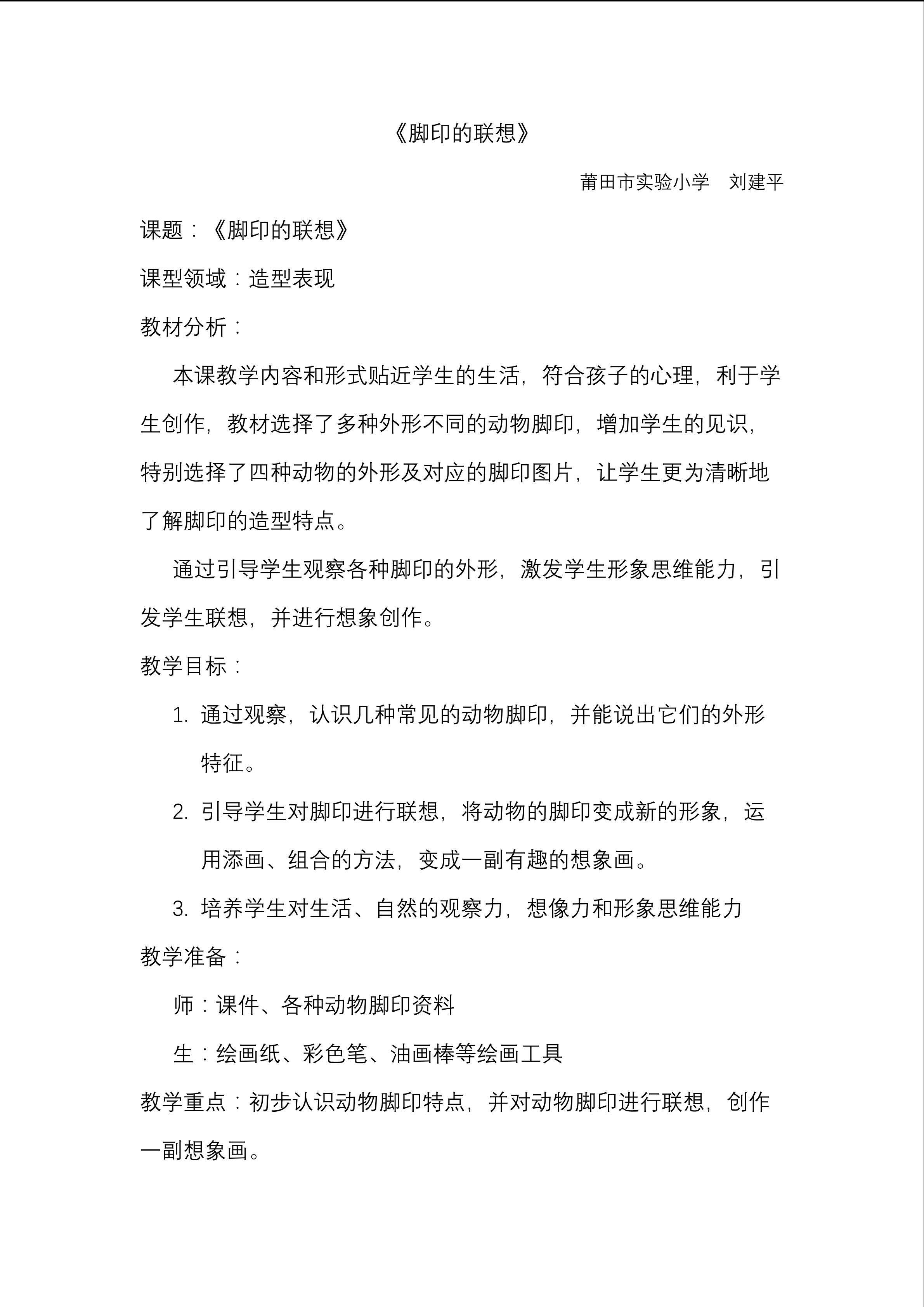 《脚印的联想》教学设计