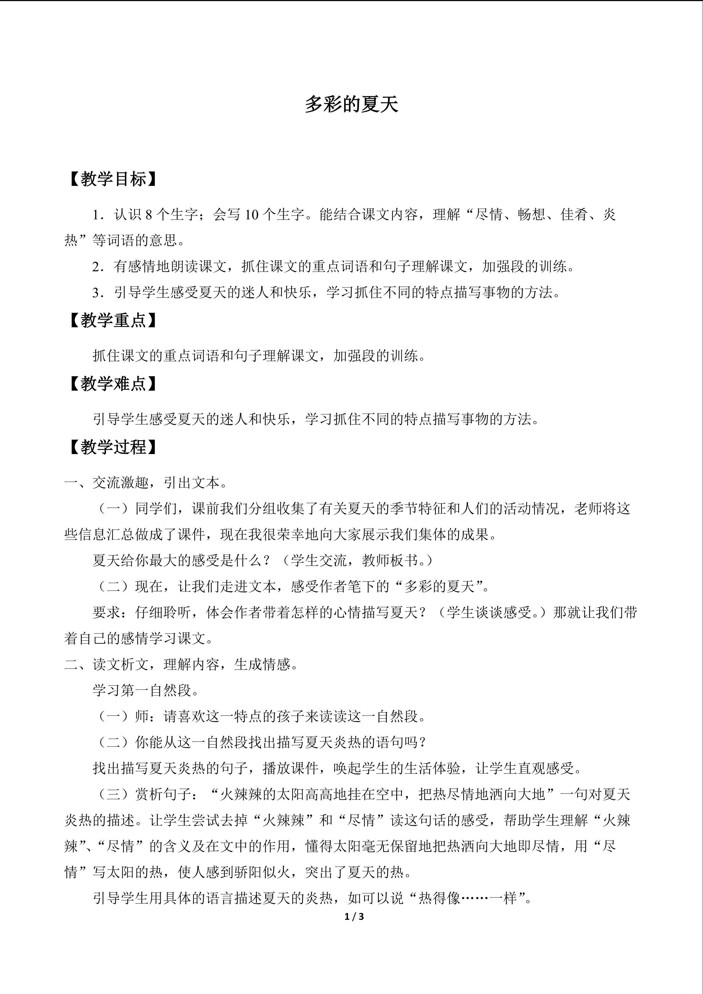 多彩的夏天_教案1