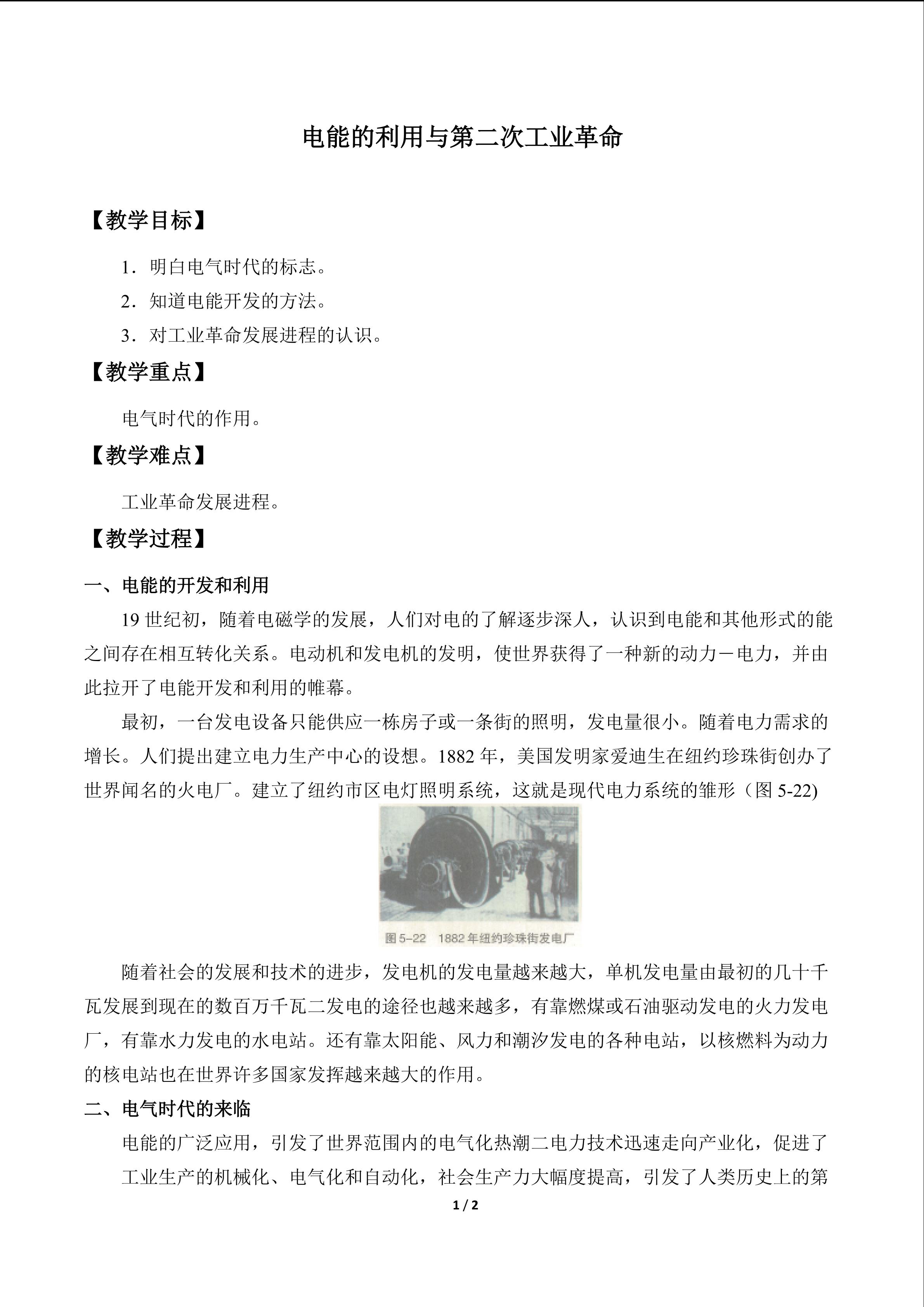 电能的利用与第二次工业革命_教案1