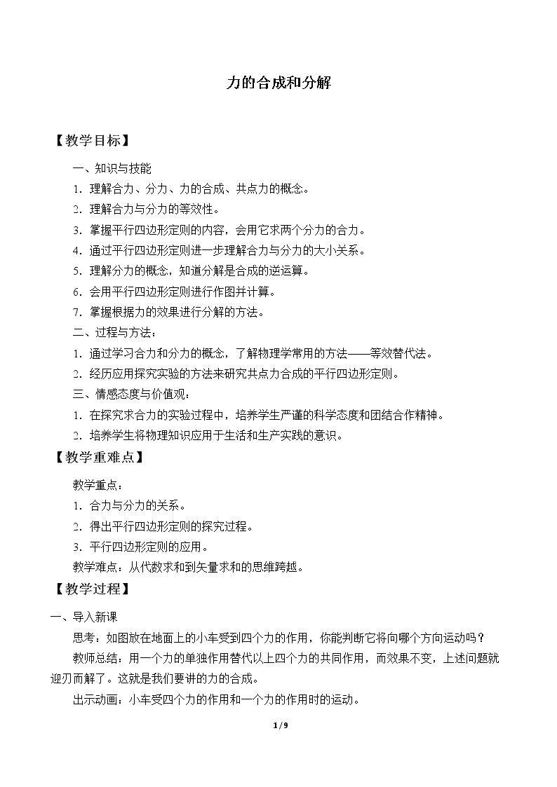 力的合成和分解