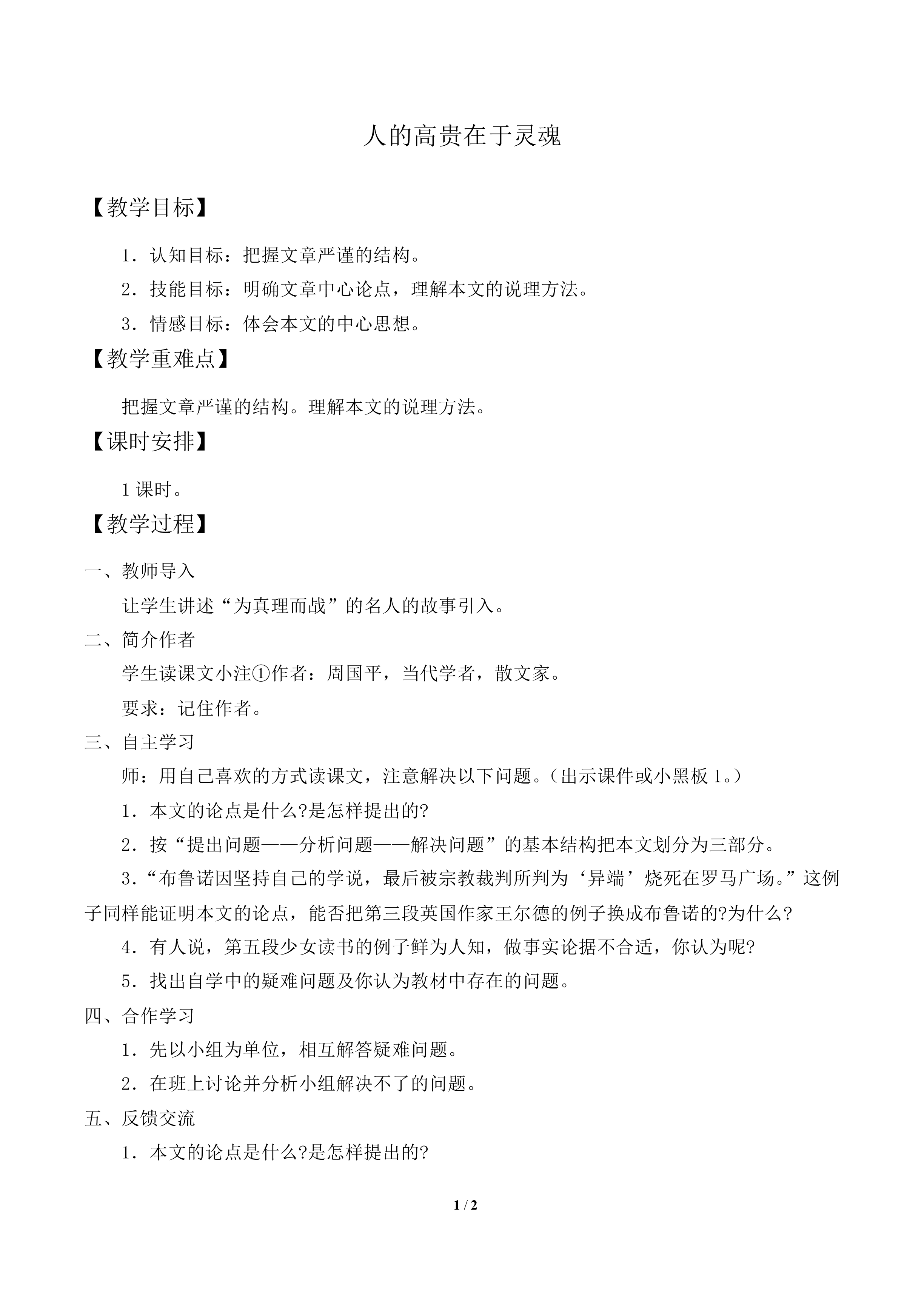人的高贵在于灵魂_教案1