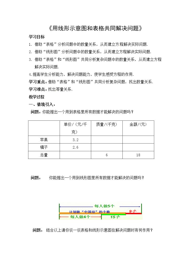 用线形示意图和表格共同解决问题