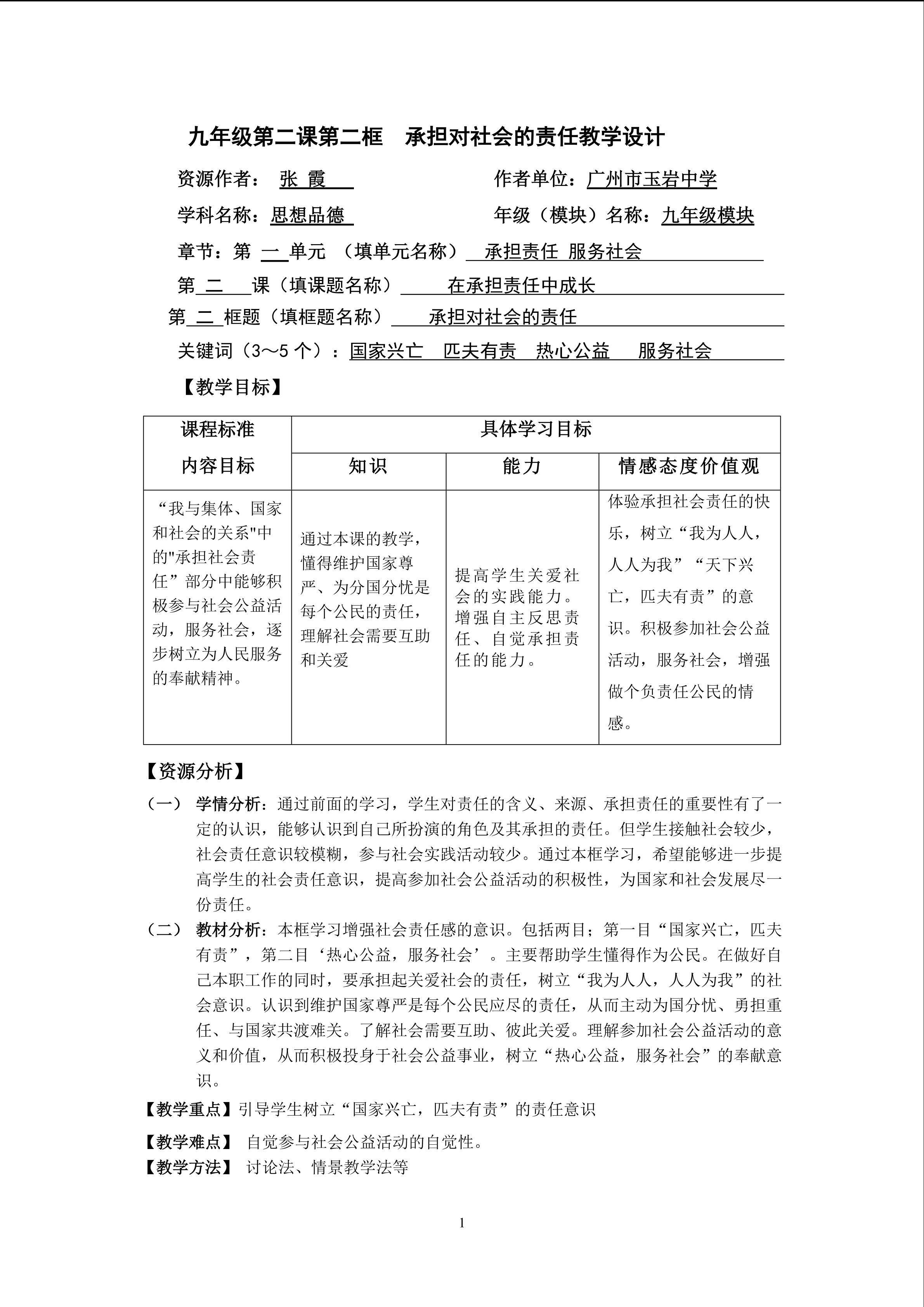 思想品德九年级全一册第一单元第二课第二框的教学设计.doc