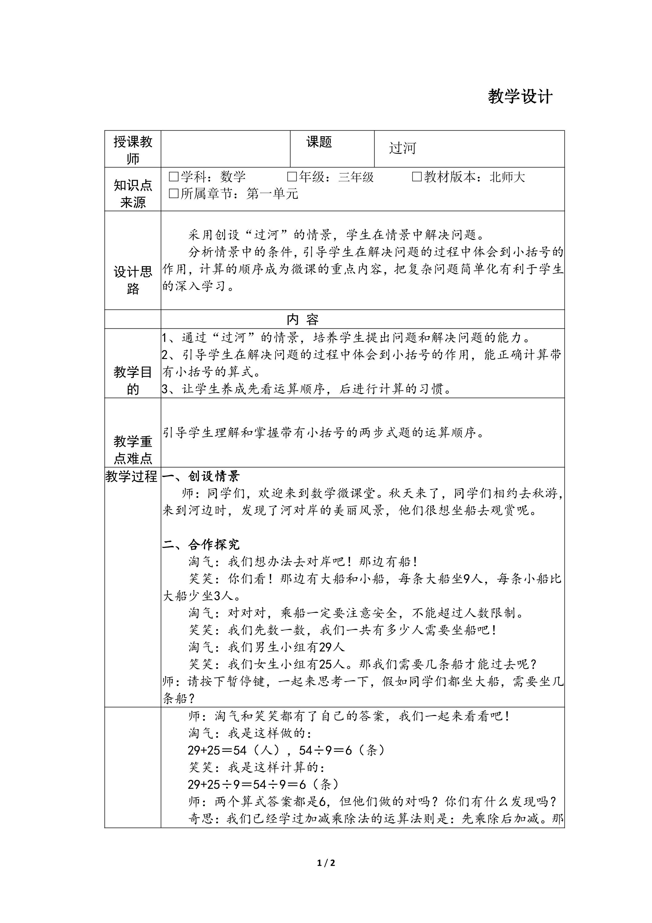 【★】3年级数学北师大版上册教案第1章《过河》