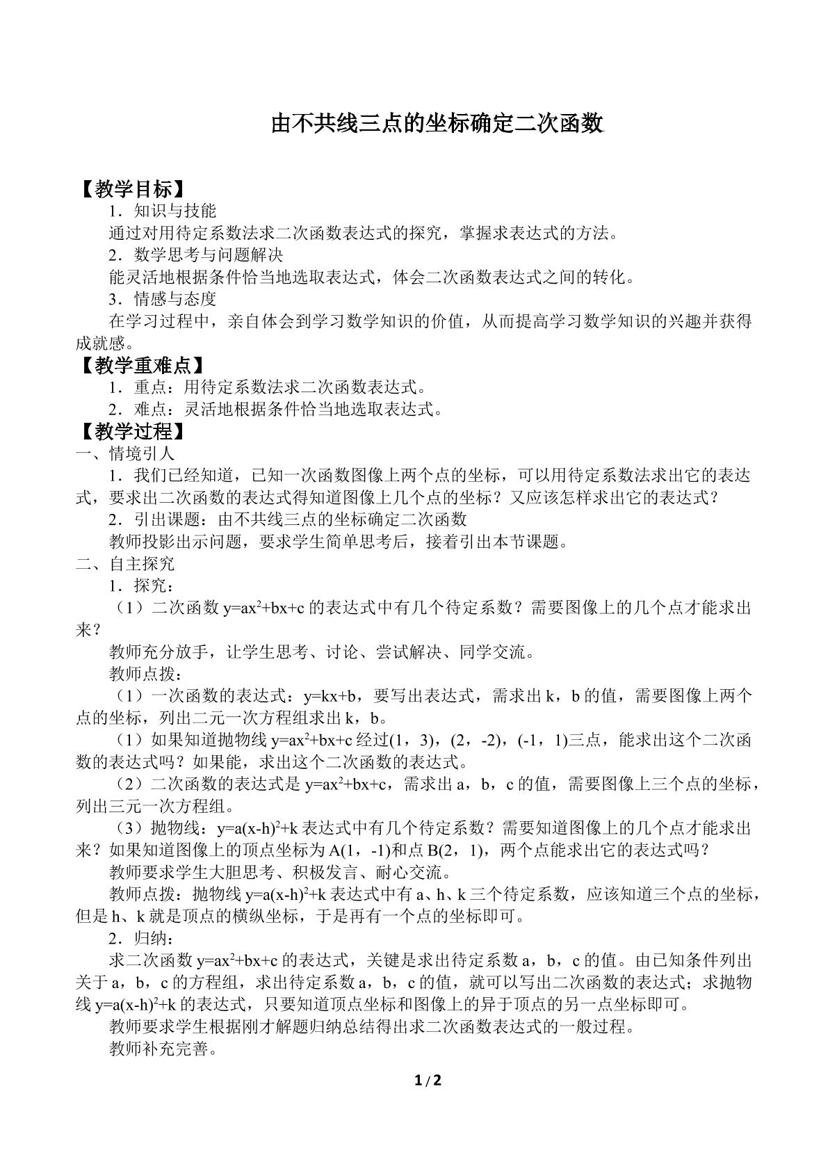 由不共线三点的坐标确定二次函数*_教案1