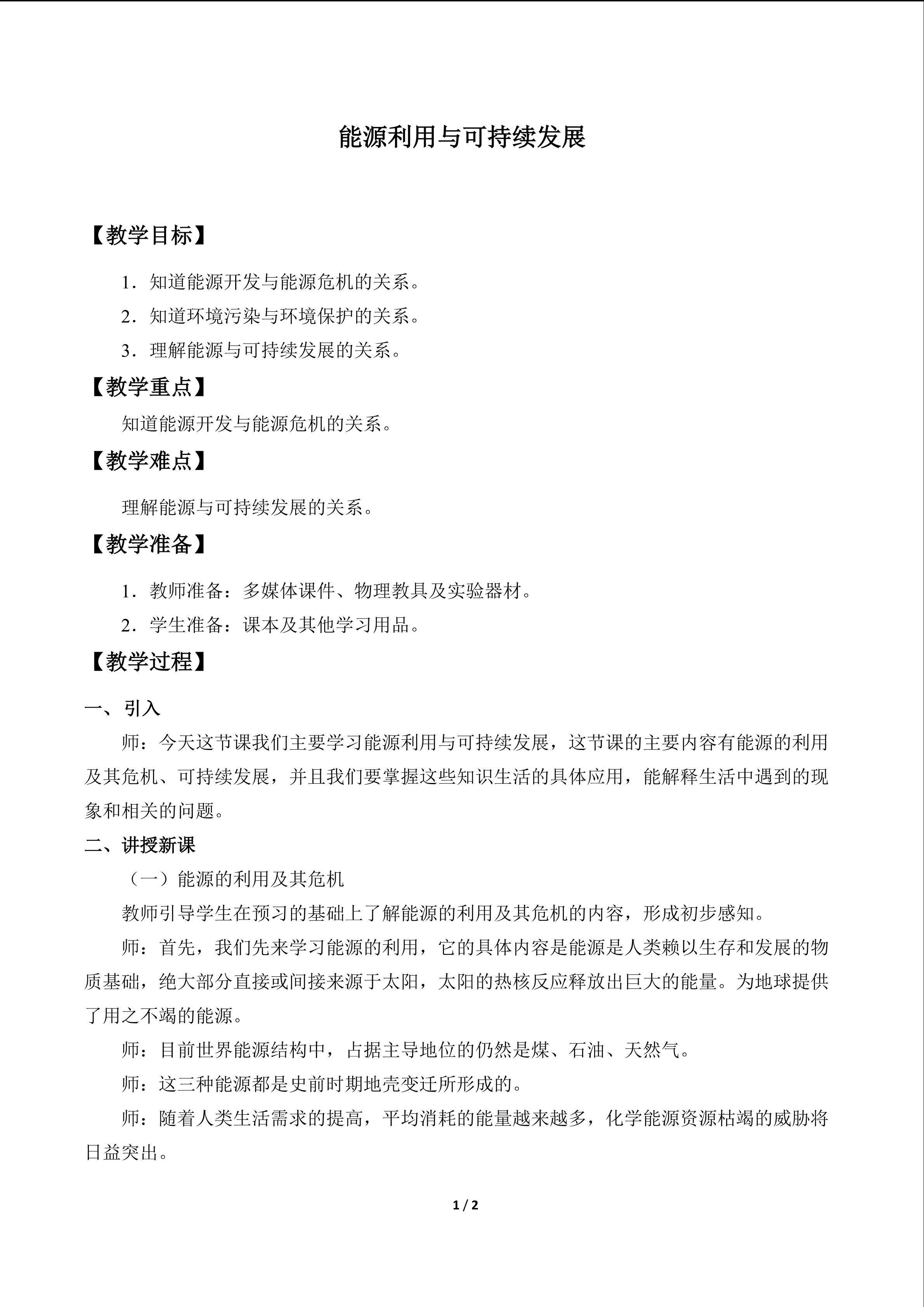 能源利用与可持续发展_教案1