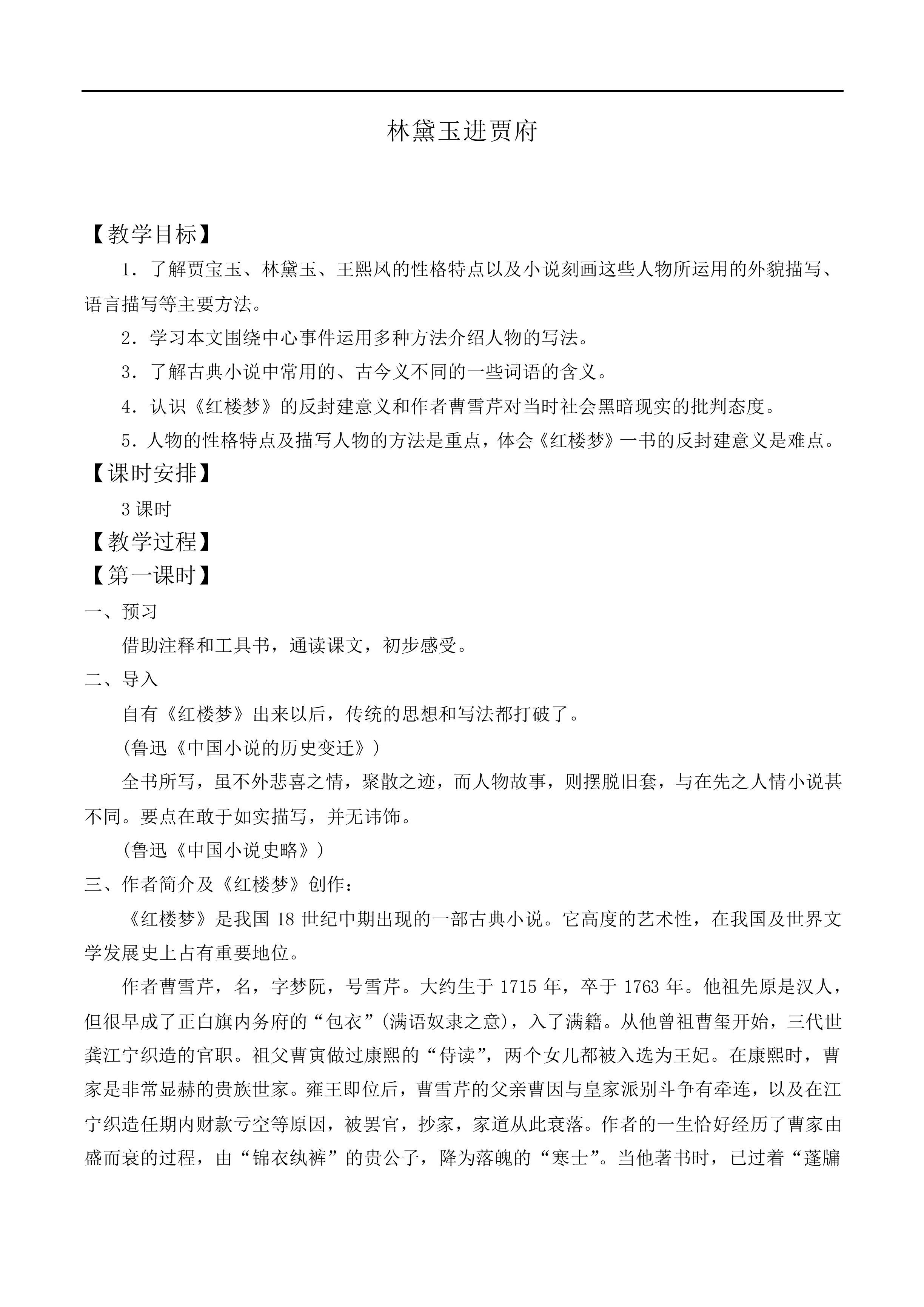 林黛玉进贾府_教案5