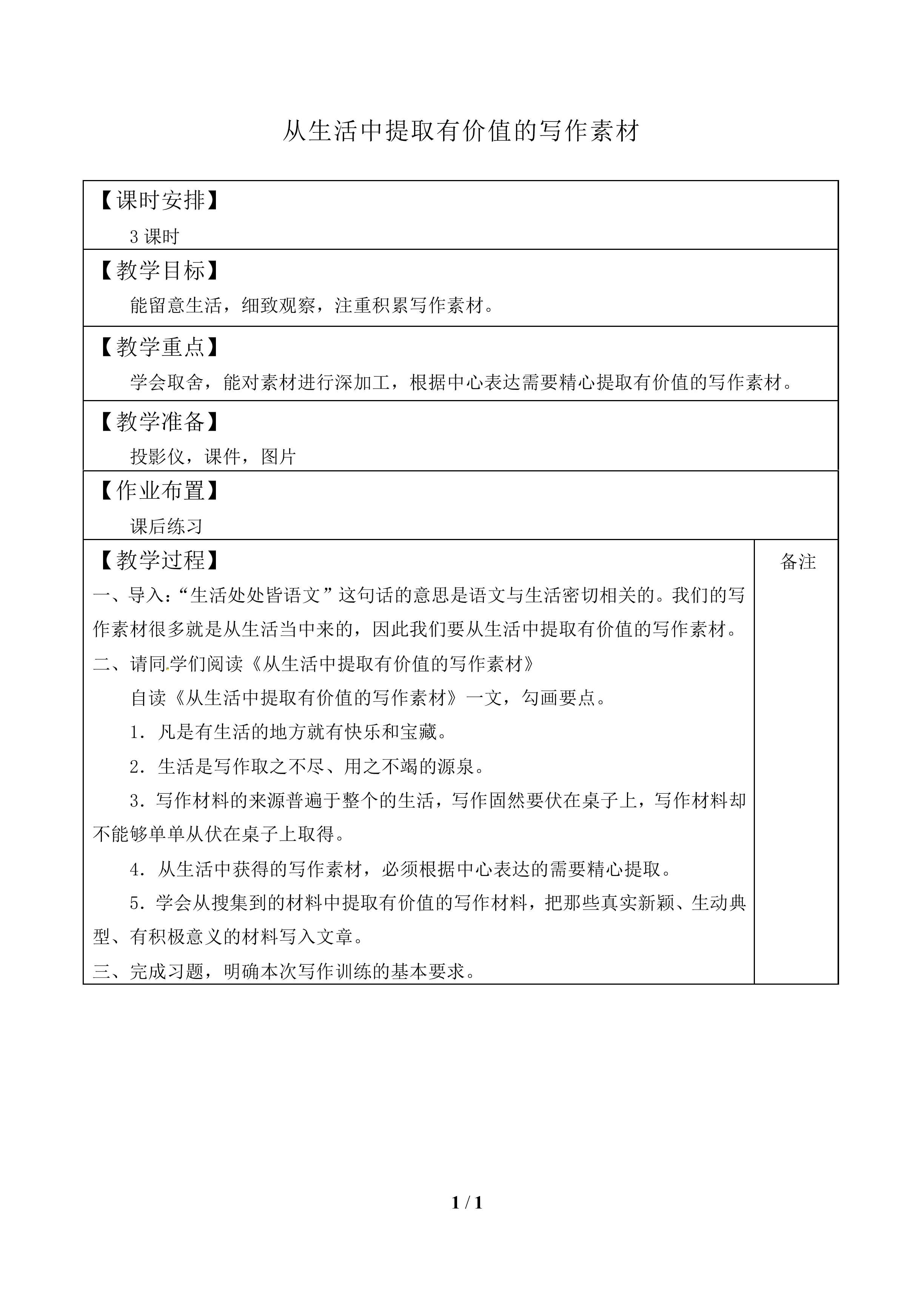 从生活中提取有价值的写作素材_教案1