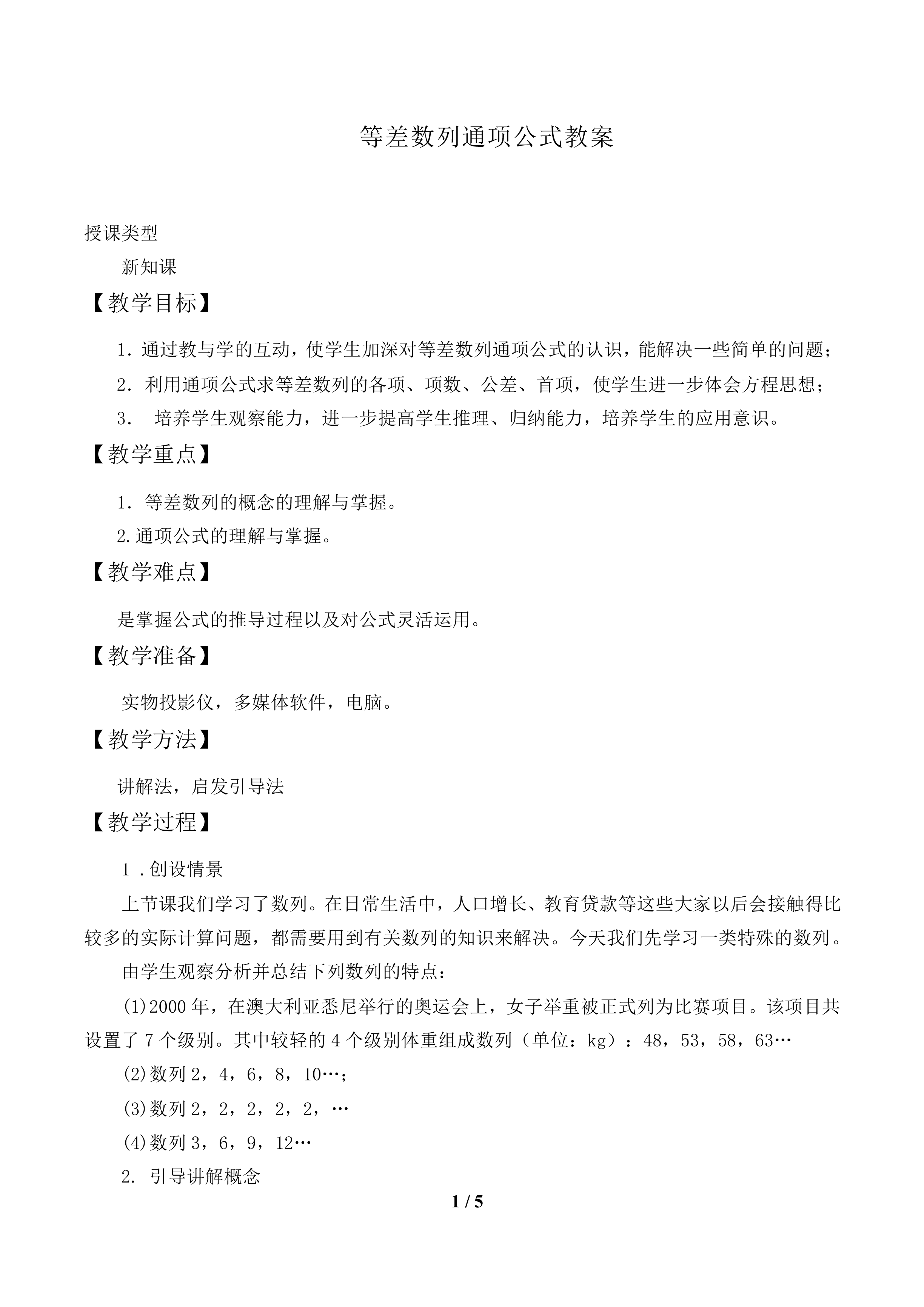等差数列的通项公式_教案1.doc
