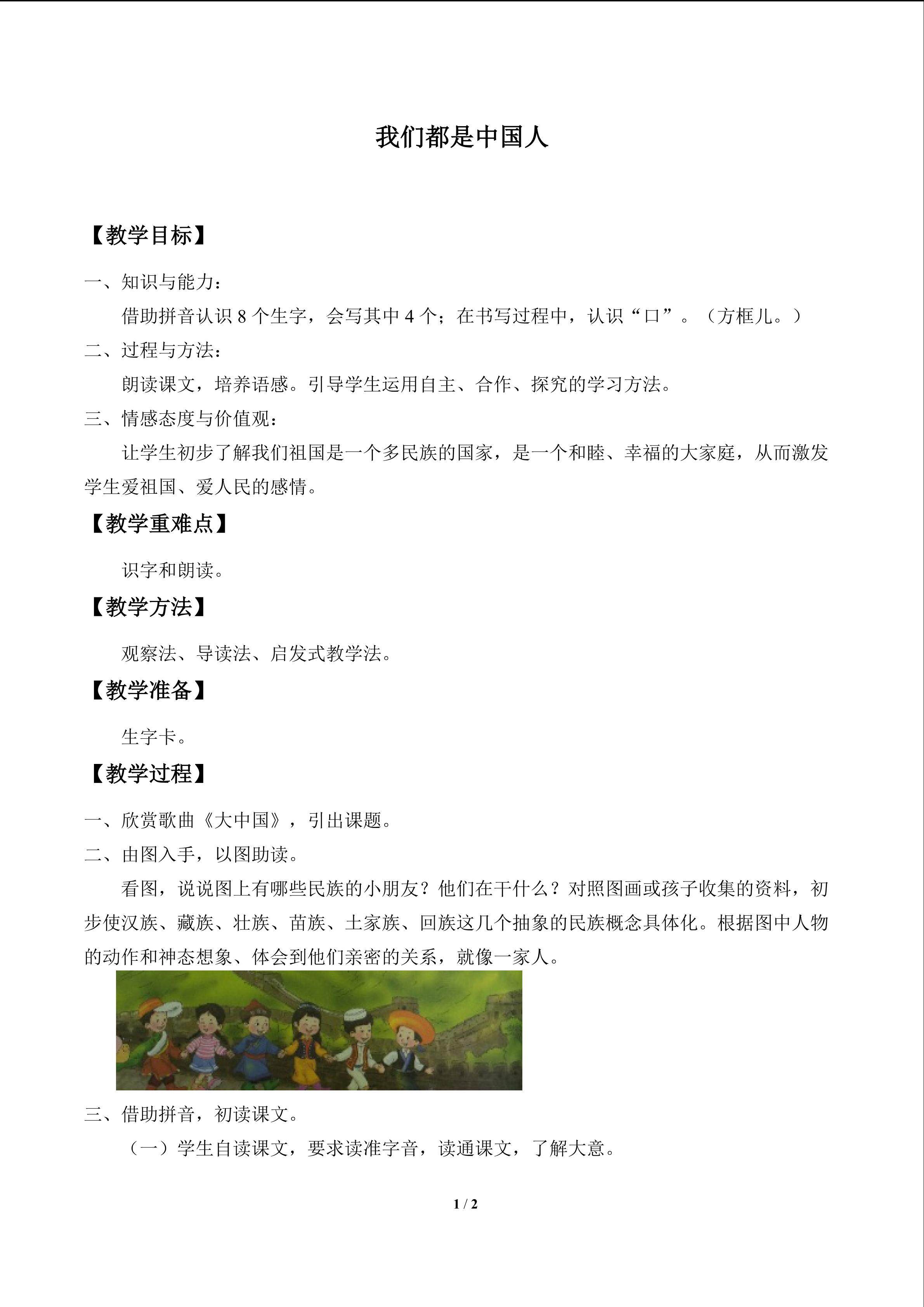 我们都是中国人_教案1
