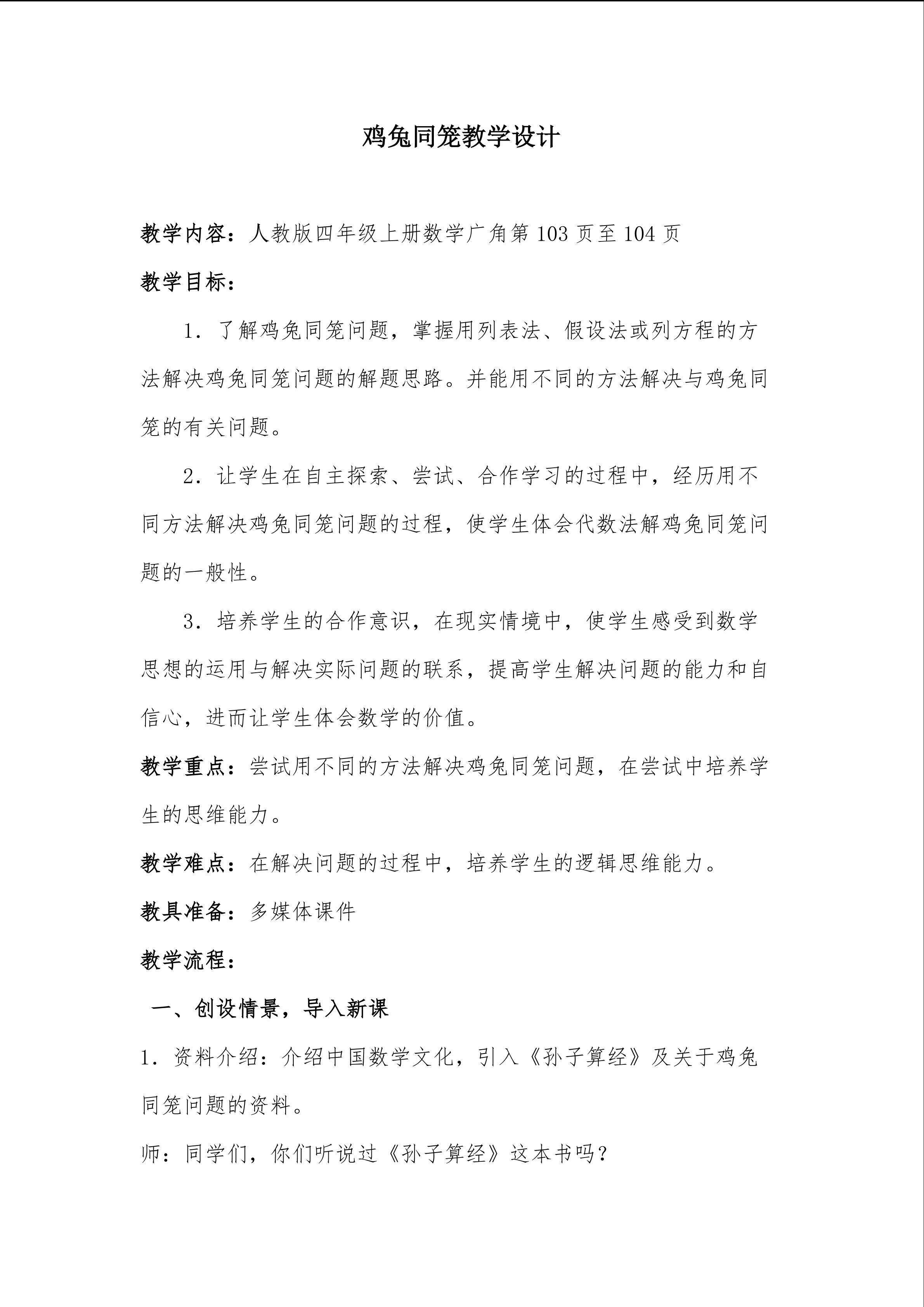 鸡兔同笼教学设计