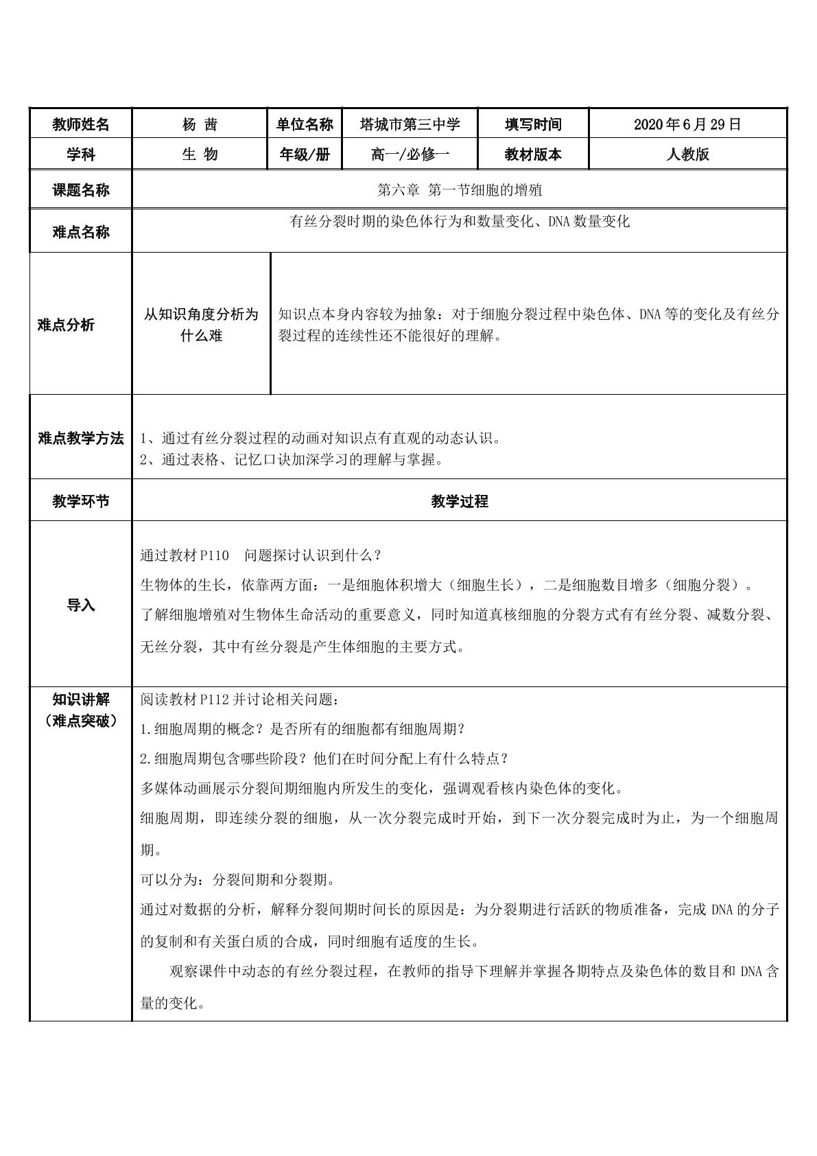 细胞的增殖（示范课例）