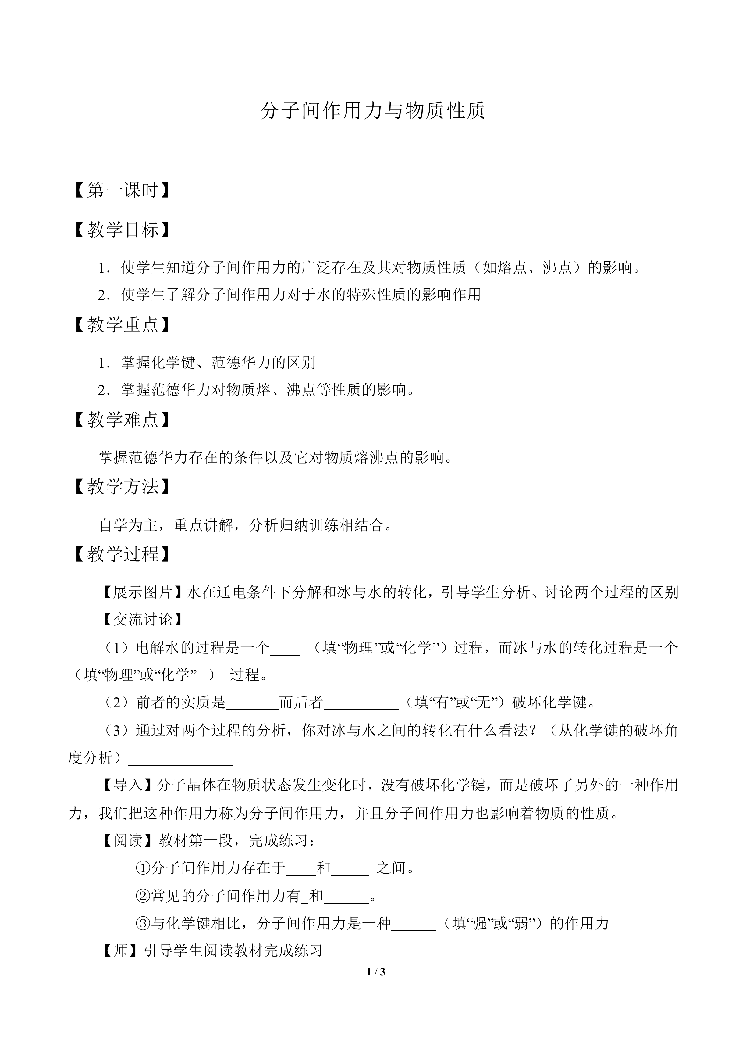 分子间作用力与物质性质_教案1