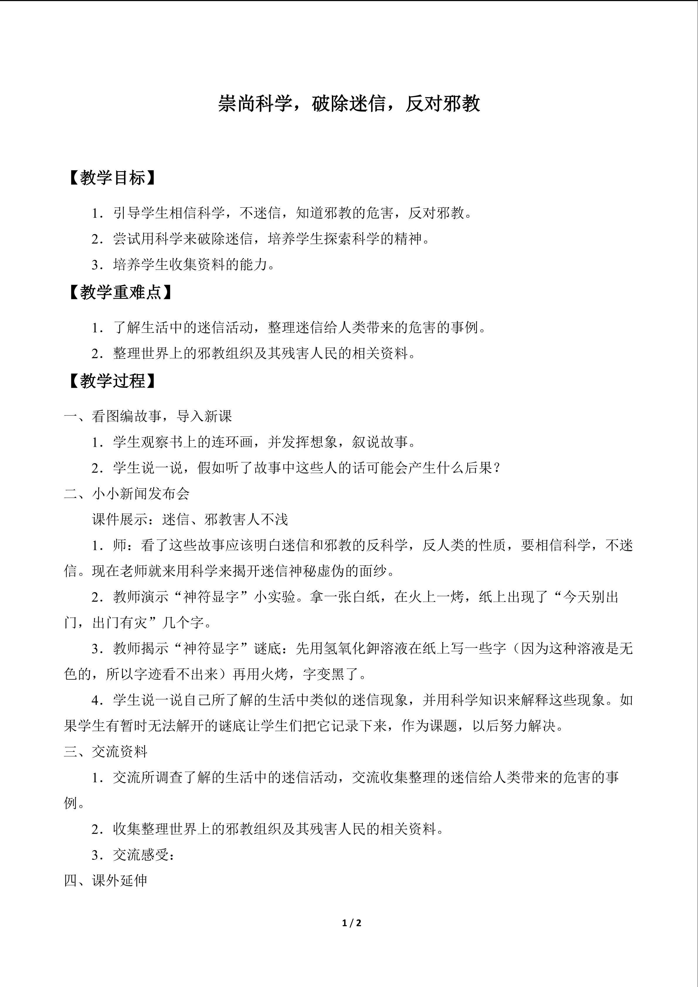 崇尚科学，破除迷信，反对邪教_教案1
