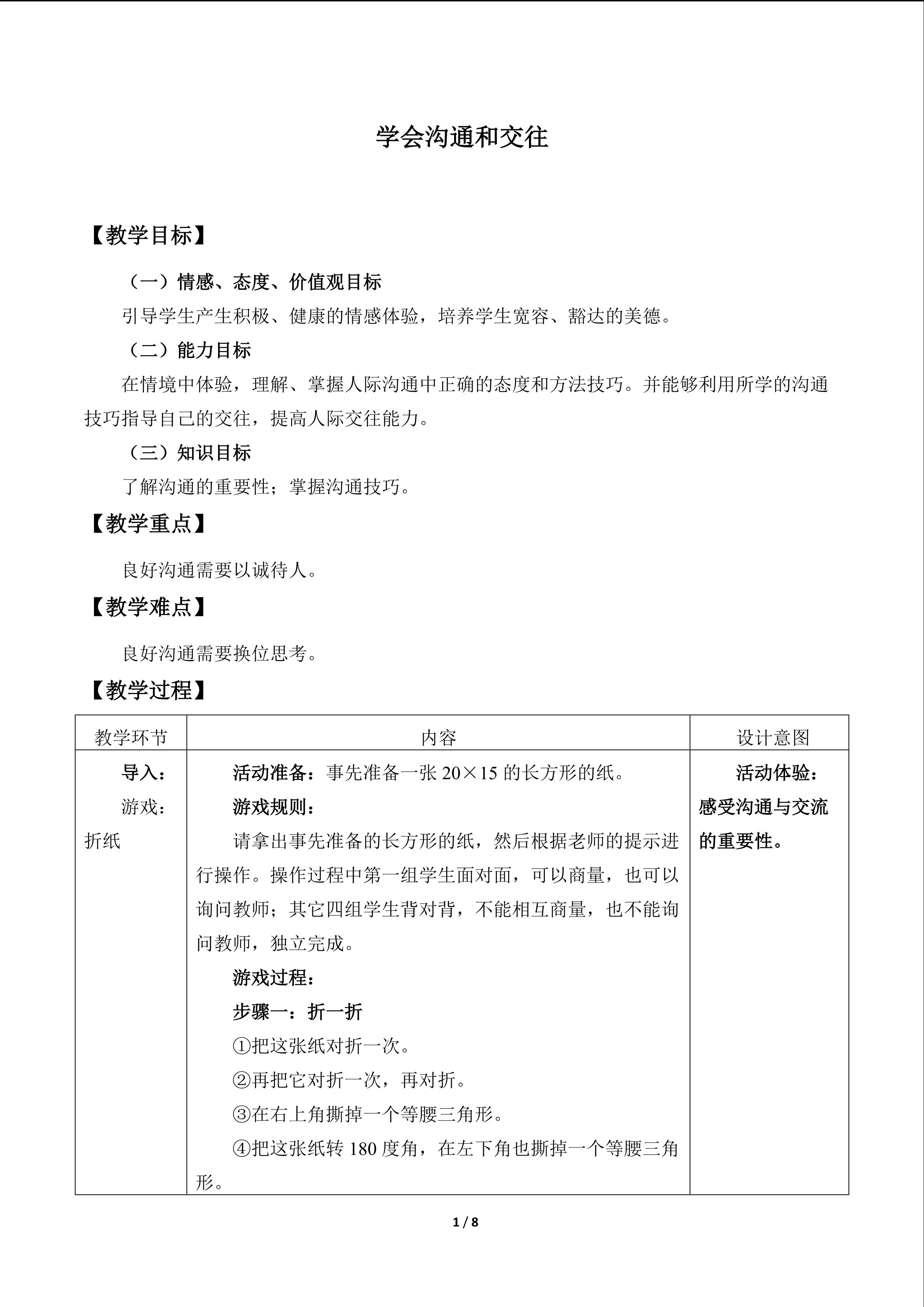 学会沟通和交往_教案1